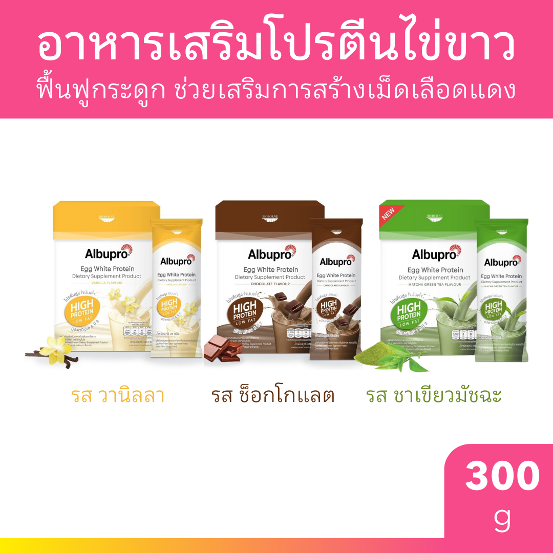 Albupro โปรตีนเชคจากไข่ขาว อัลบูโปร Egg White Protein แบบซอง 25 g.มีให้เลือก 3 รสชาติ