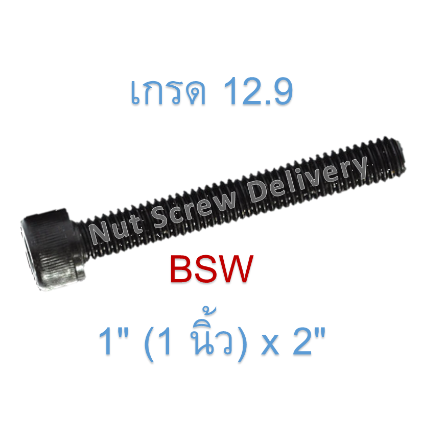 สกรูหัวจมหุนดำ 1" (1 นิ้ว) x 2" เกลียว (BSW) เกรด 12.9