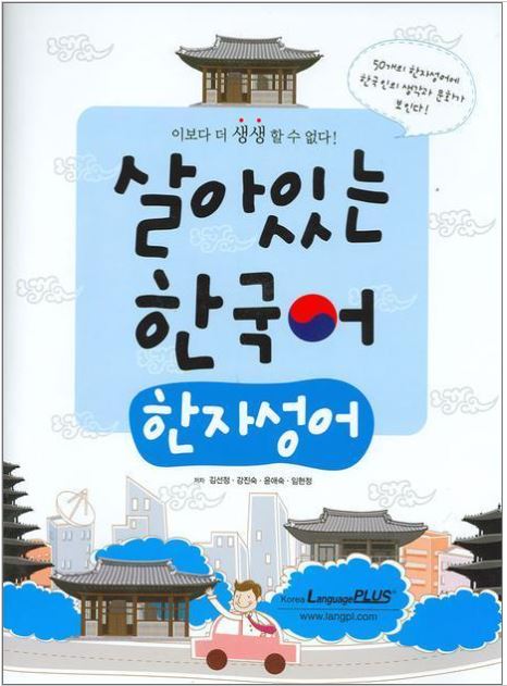 แบบเรียนอักษรภาษาเกาหลี Living Korean : Hanja Korean 살아있는 한국어: 한자성어 Living Korean : Hanja Korean Textbook
