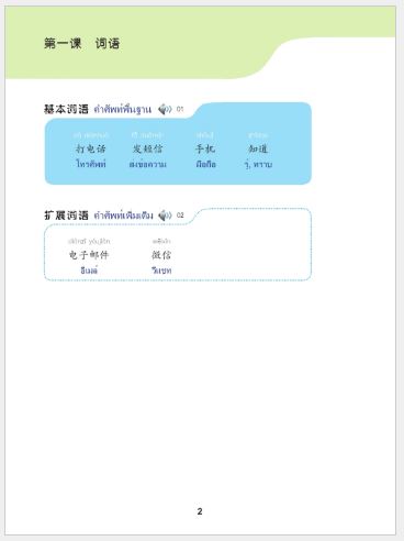 แบบเรียนภาษาจีนวันละนิดเล่ม 3 + MPR 天天汉语——泰国中学汉语课本 3 + MPR Everyday Chinese---Chinese Course Book Vol. 3 + MPR