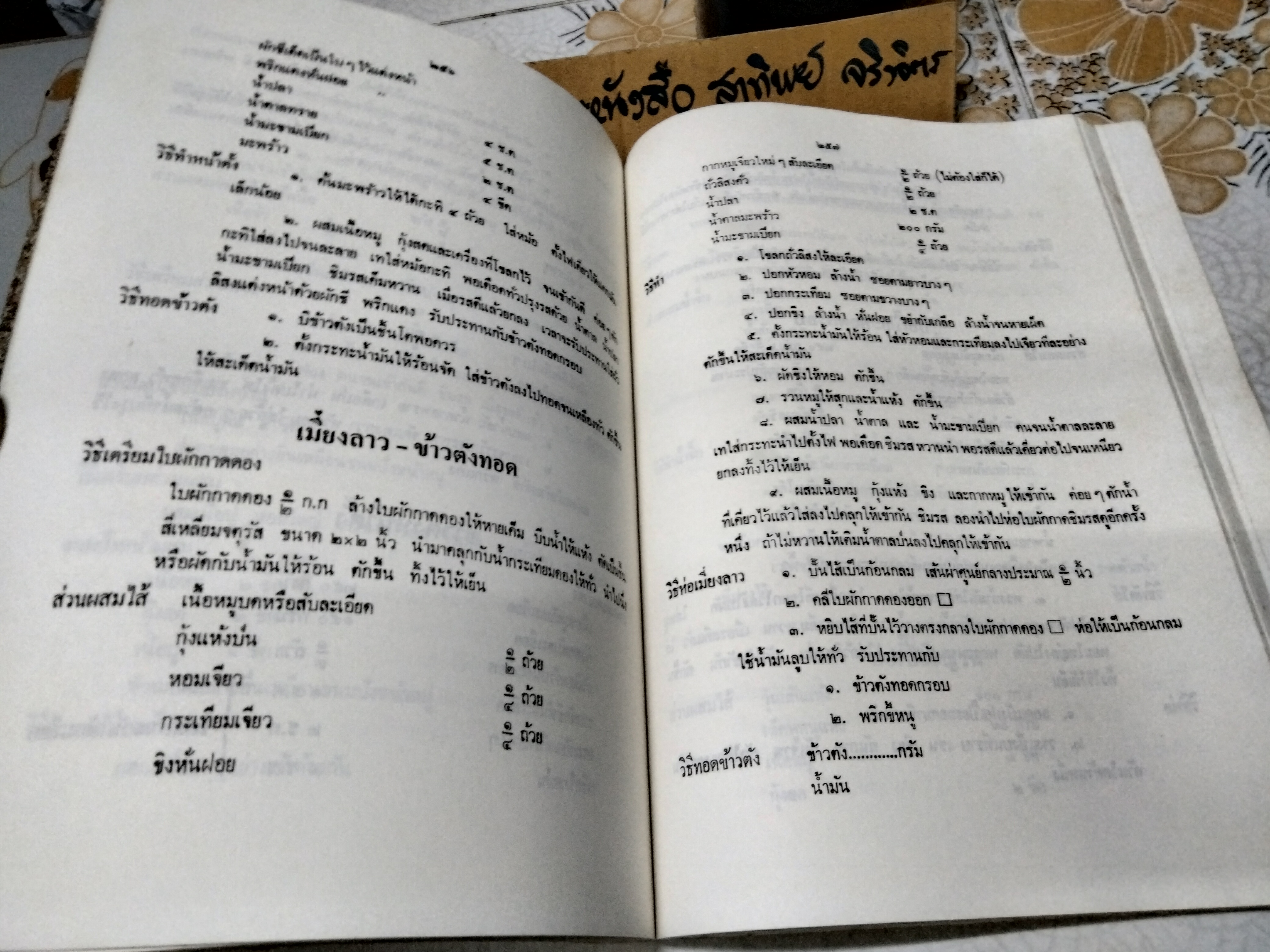 ตำราอาหารสูตรคุณแม่ (ลายมือ) และ ตำรับอาหารของอาจารย์สุภรณ์ พจนมณี พิมพ์เป็นอนุสรณ์ในงานฌาปนกิจศพ " นางอุ่นเรือน พิพัฒนกุล" 6 สิงหาคม 2532 **สินค้าหมด**