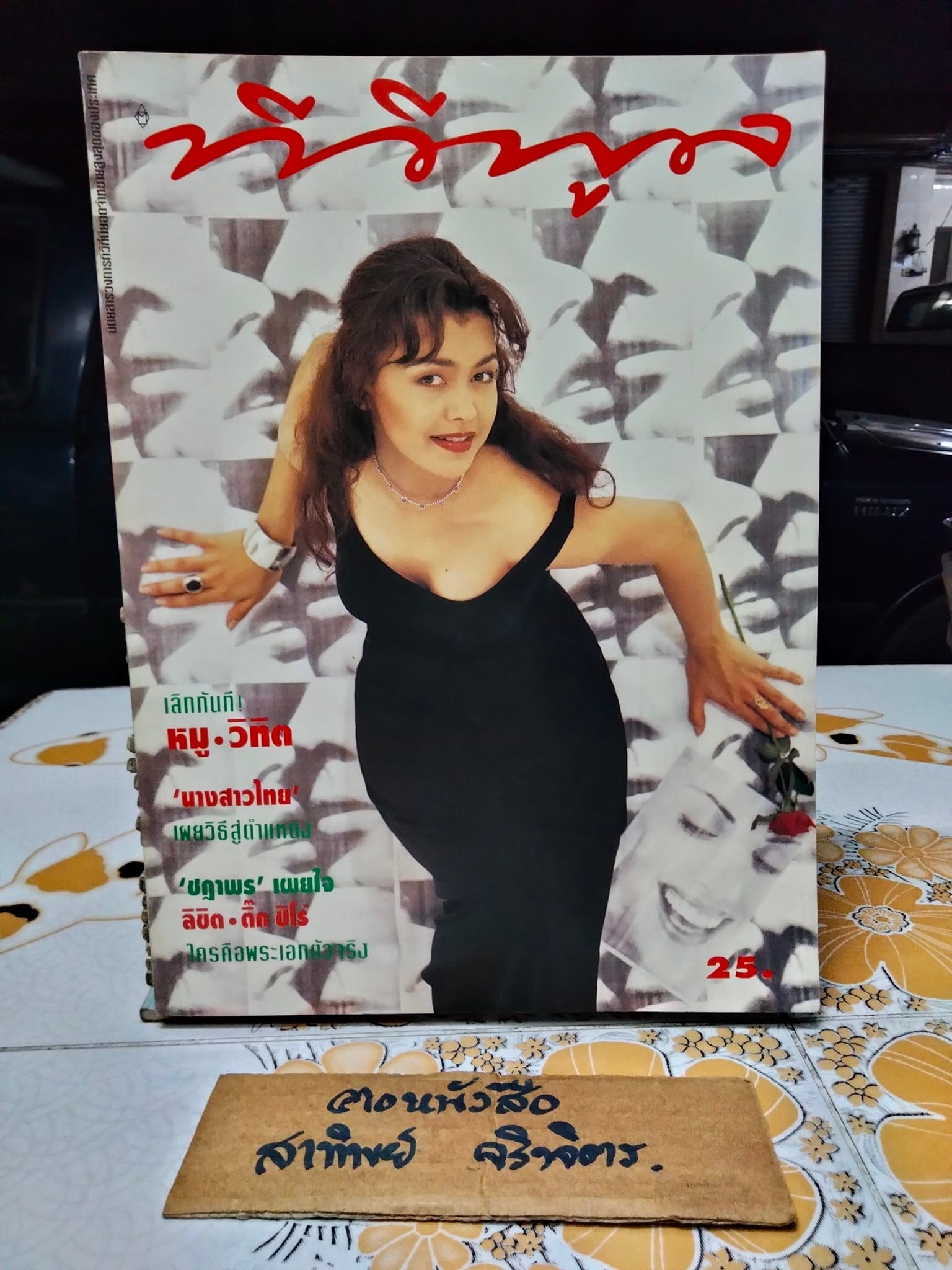 นิตยสารทีวีพูลฉบับเก่าๆ ปีที่ 5 ฉ. 256 (เม.ย. 38) ปก หมู พิมพ์ผกา