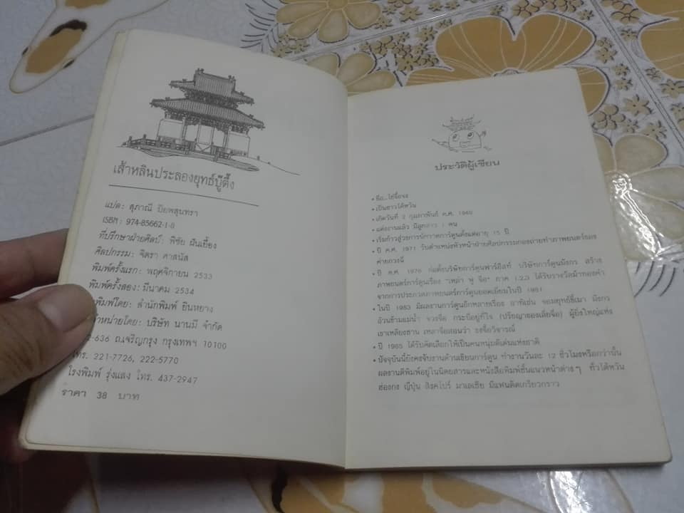 เส้าหลิน ประลองยุทธ์บู๊ตึ๊ง - สนพ.ยินหยาง ไซ่จื๊อจง เรื่องและรูป , สุภาณี ปิยพสุนทรา แปล **สินค้าหมด**