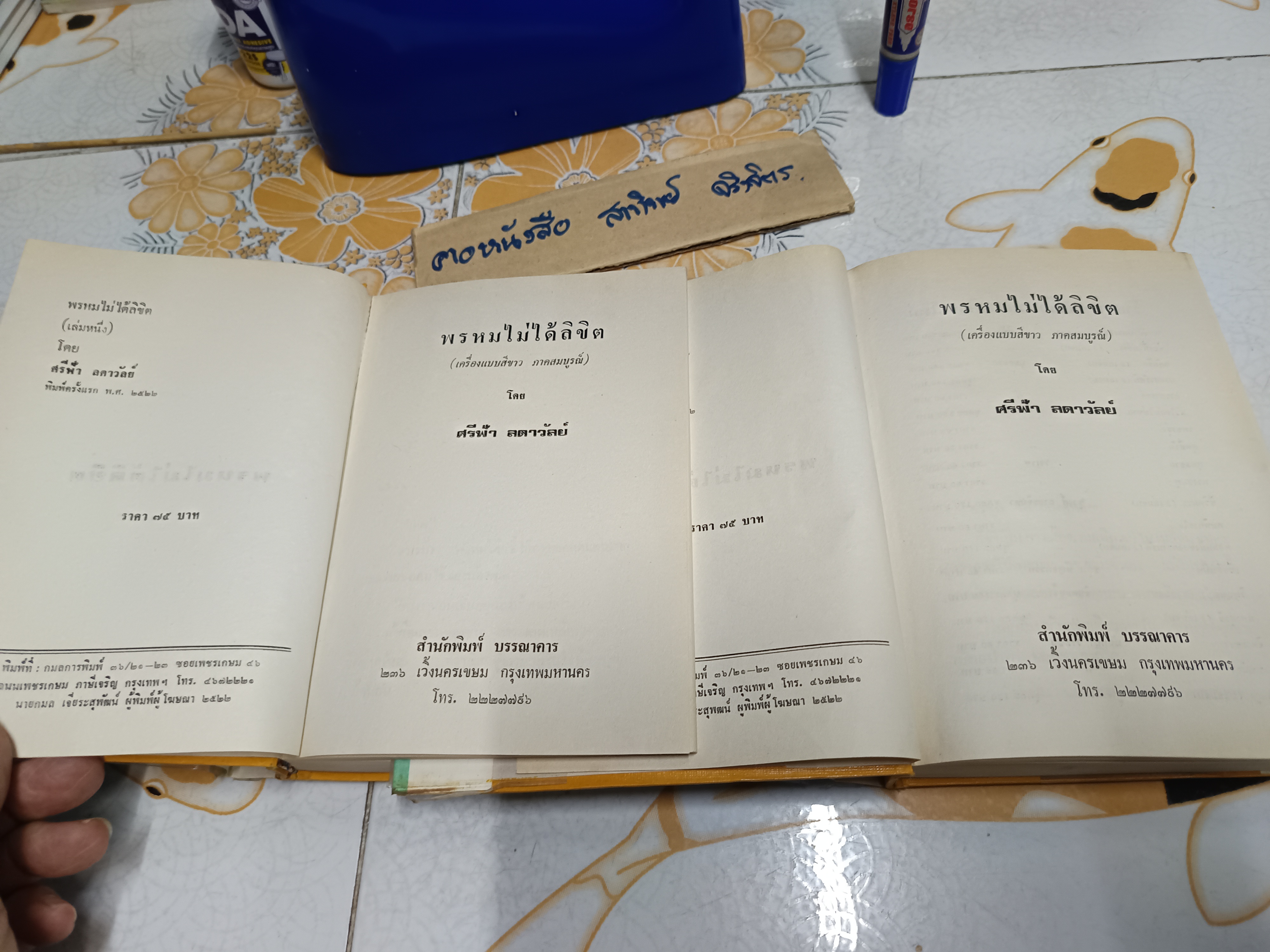 พรหมไม่ได้ลิขิต (2 เล่มจบ) ศรีฟ้า ลดาวัลย์ **สินค้าหมด**