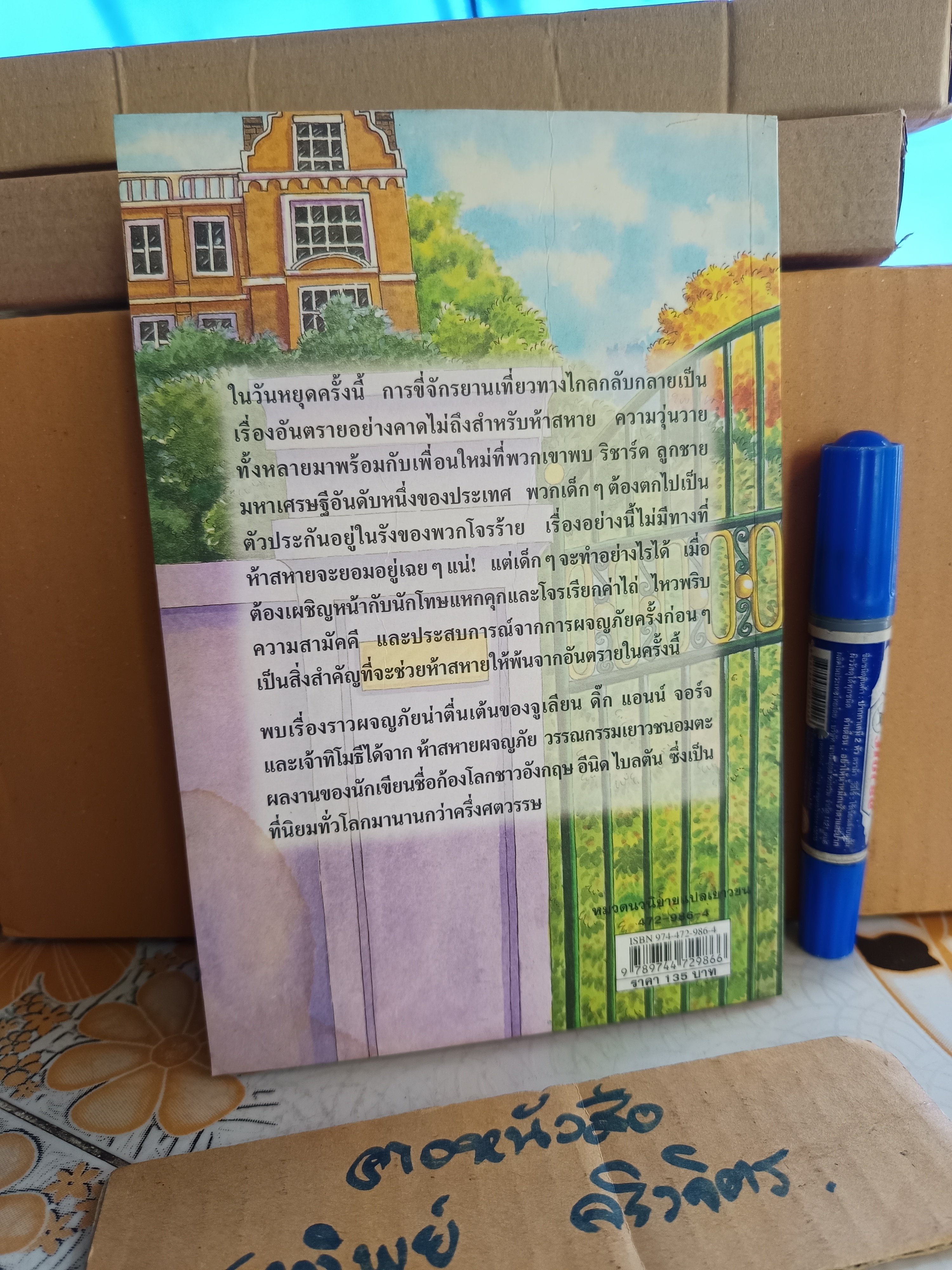 ตัวประกันสุดแสบ / ห้าสหายผจญภัย เล่ม 8 (ปกเก่า) - วรรณกรรมเยาวชนแนวผจญภัย ผลงานของอีนิด ไบลตัน