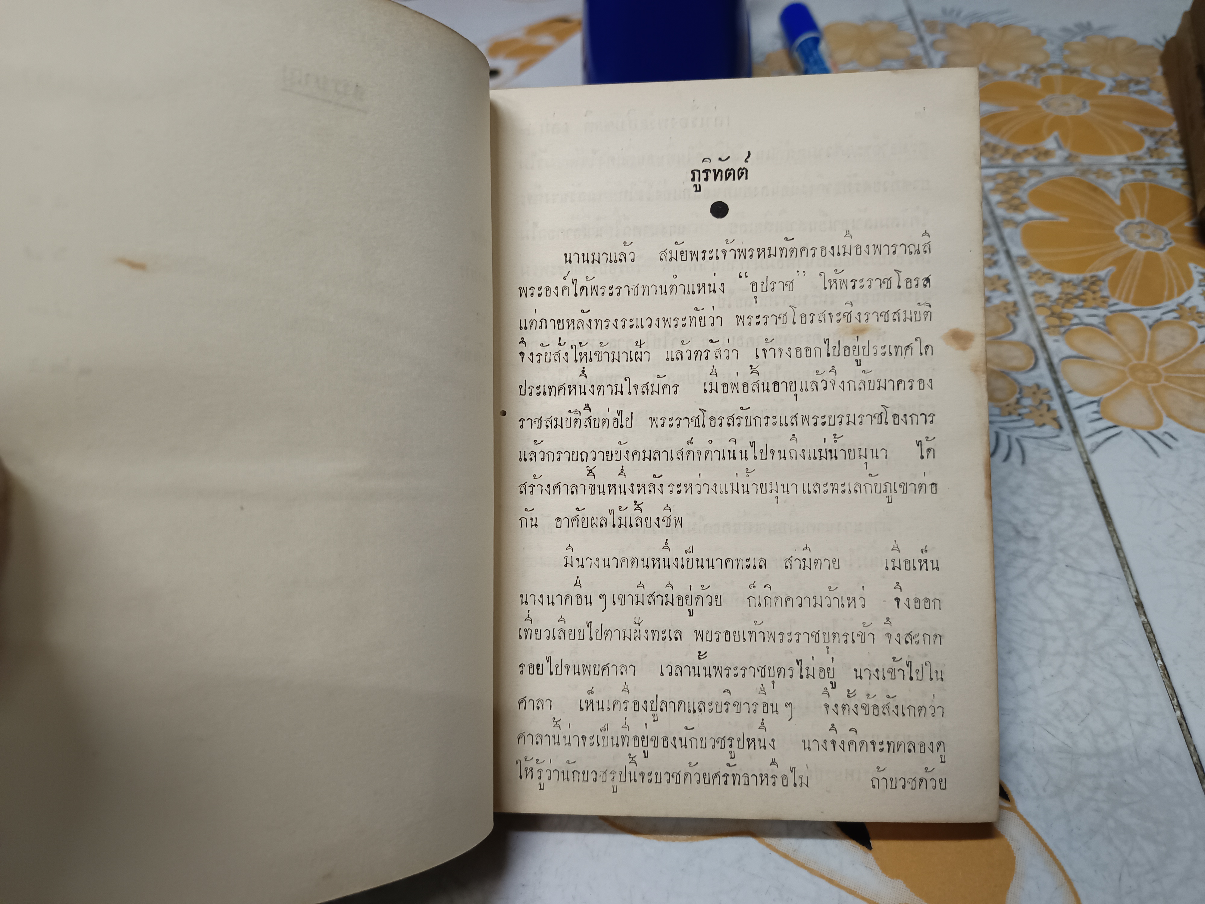 เล่าเรื่อง พระสิบชาติ เล่ม 1 โดย แปลก สนธิรักษ์ พิมพ์ครั้งที่ 1/2506