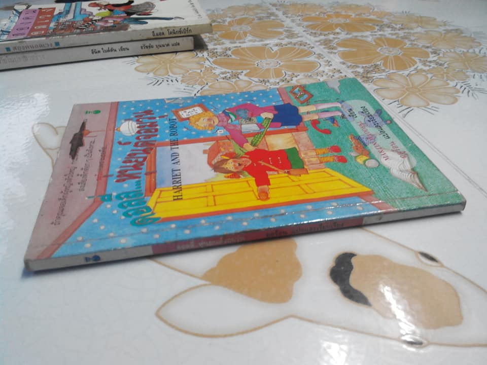 ดอลลี่..หุ่นยนต์จอมวุ่น Harriet and The Robot , Martin Waddell เขียน , ฤดูร้อน แปลและเรียบเรียง **สินค้าหมด**