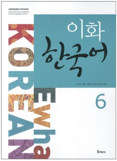 แบบเรียนภาษาเกาหลี Ewha Korean เล่ม 6 이화 한국어 6 Ewha Korean Textbook Vol. 6