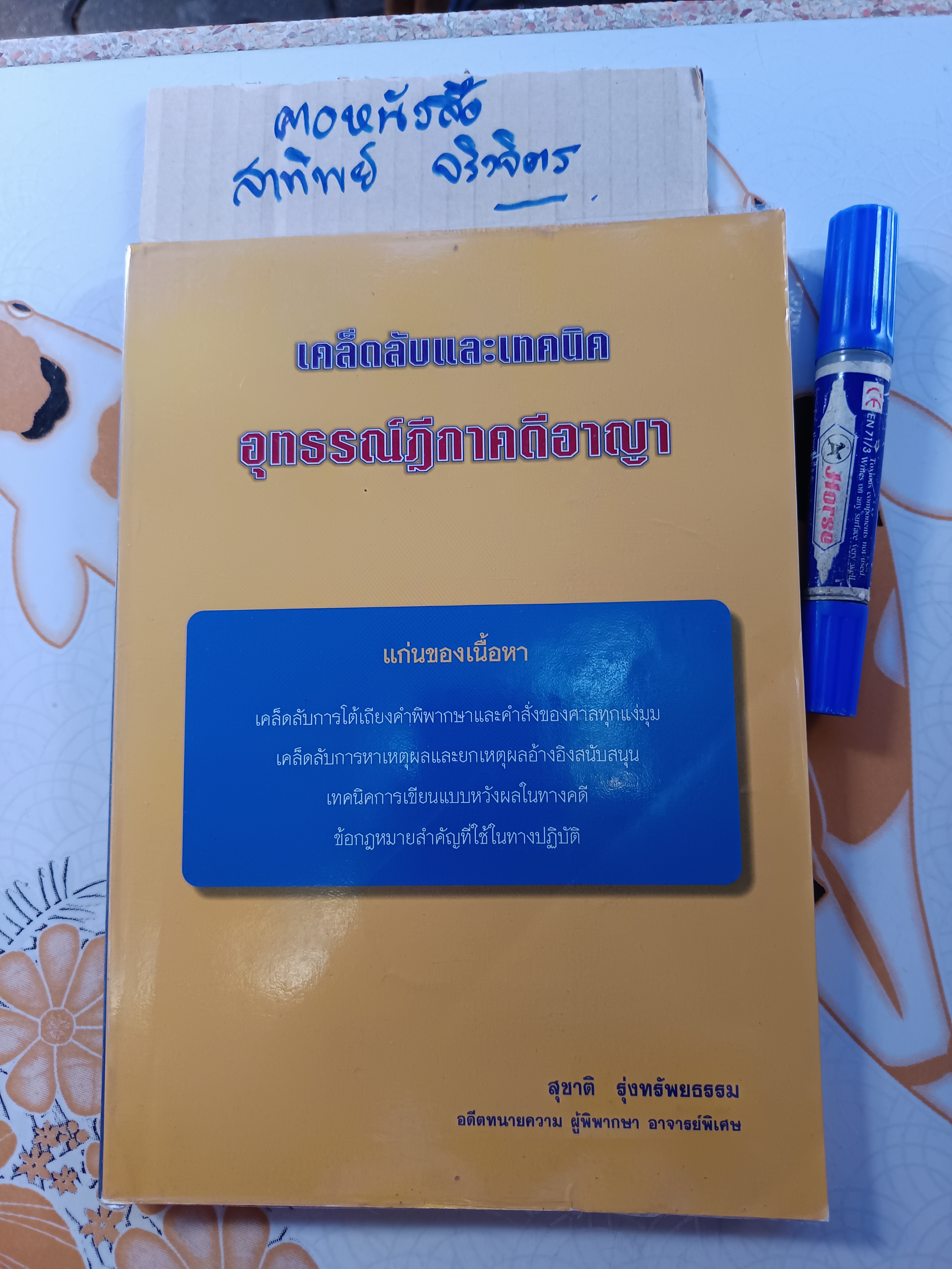 เคล็ดลับและเทคนิค อุทธรณ์ฎีกาคดีอาญา โดย สุชาติ รุ่งทรัพยธรรม **สินค้าหมด**