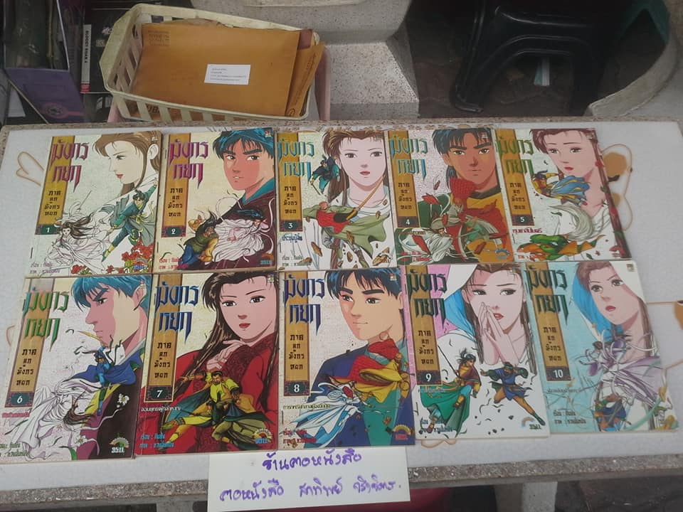 มังกรหยก ภาคลูกมังกรหยก ครบชุด 18 เล่มจบ (หนังสือการ์ตูน) **สินค้าหมด**