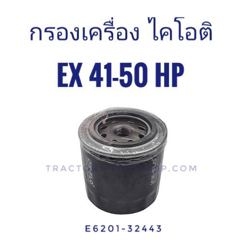 กรองเครื่อง ไคโอติ (KIOTI) DS4110-4510,EX50