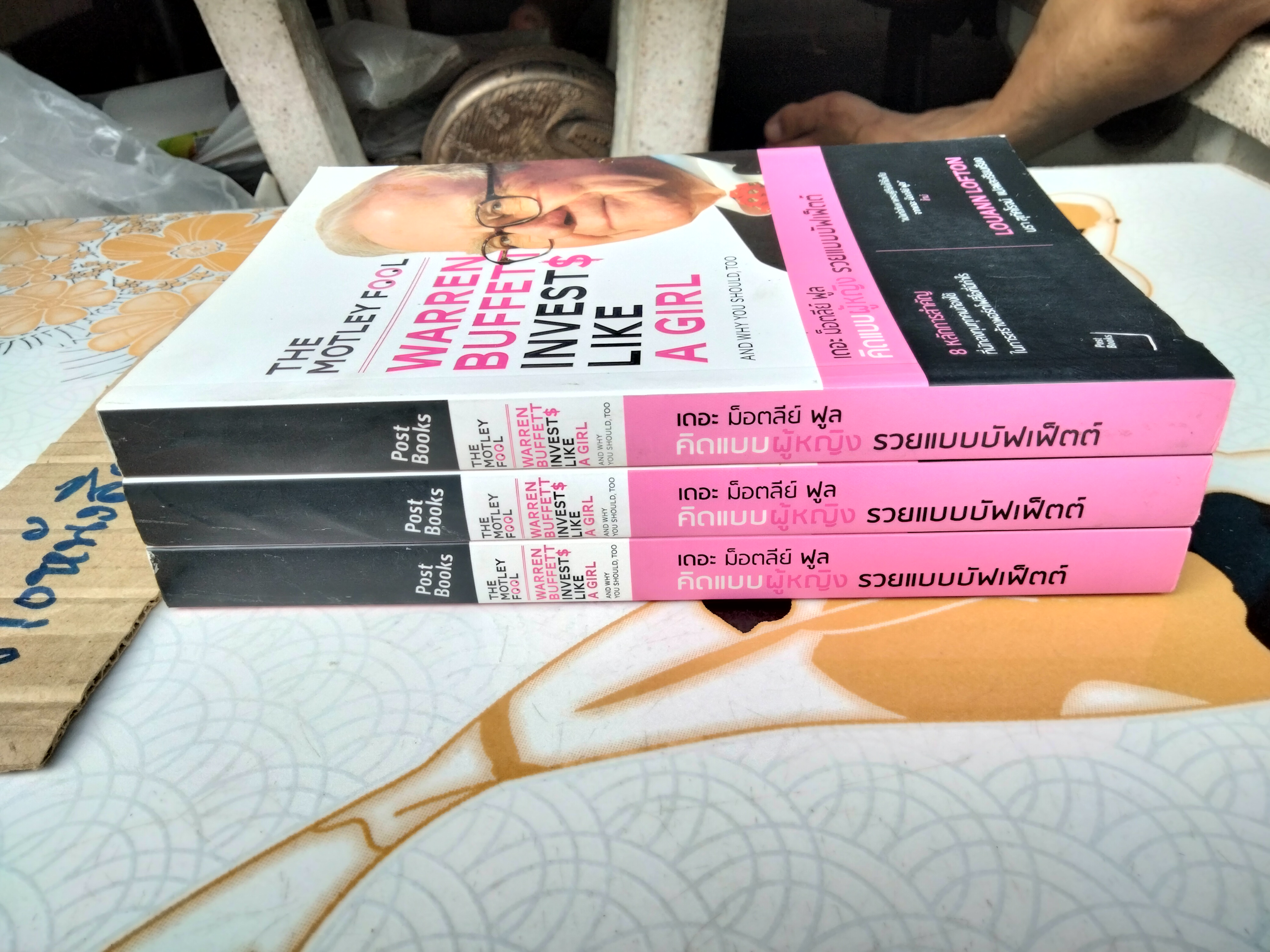 คิดแบบผู้หญิง รวยแบบบัฟเฟ็ตต์ Warren Buffet Invests Like a Girl ลูแอน ลอฟตัน LOUANN LOFTON เขียน นรา สุภัคโรจน์ แปลและเรียบเรียง