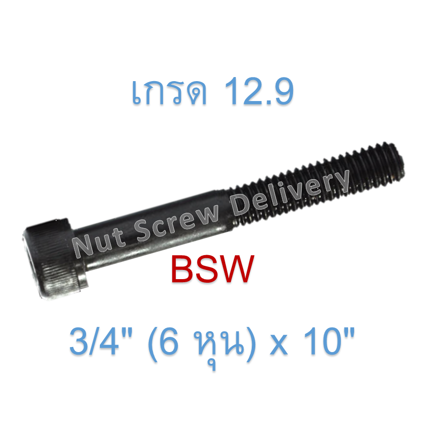 สกรูหัวจมหุนดำ 3/4" (6 หุน) x 10" เกลียว (BSW) เกรด 12.9