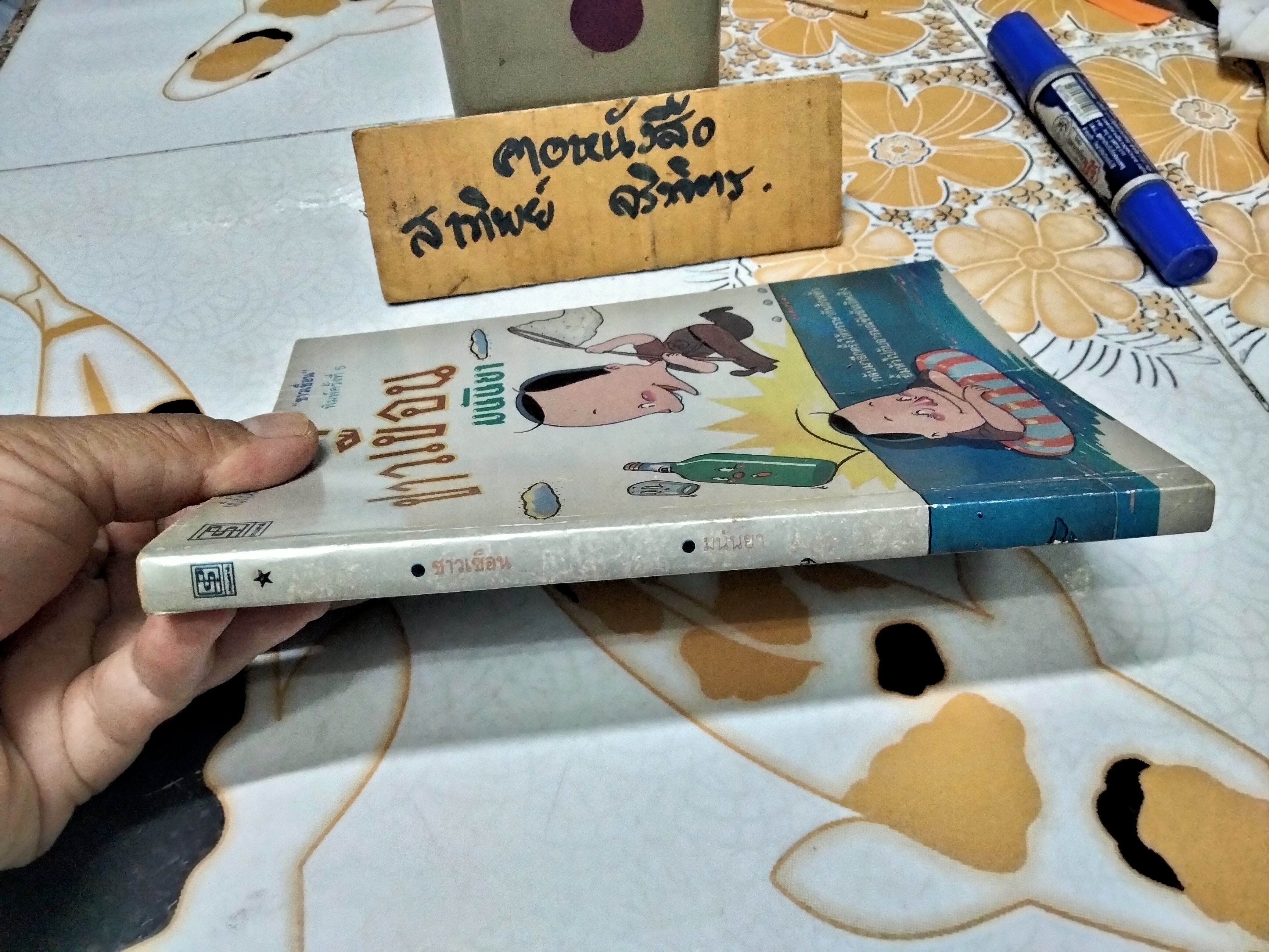 ชาวเขื่อน โดย มนันยา - 1 ใน 3 ของชุดวรรณกรรมหรรษา 'ชาวเขื่อน'