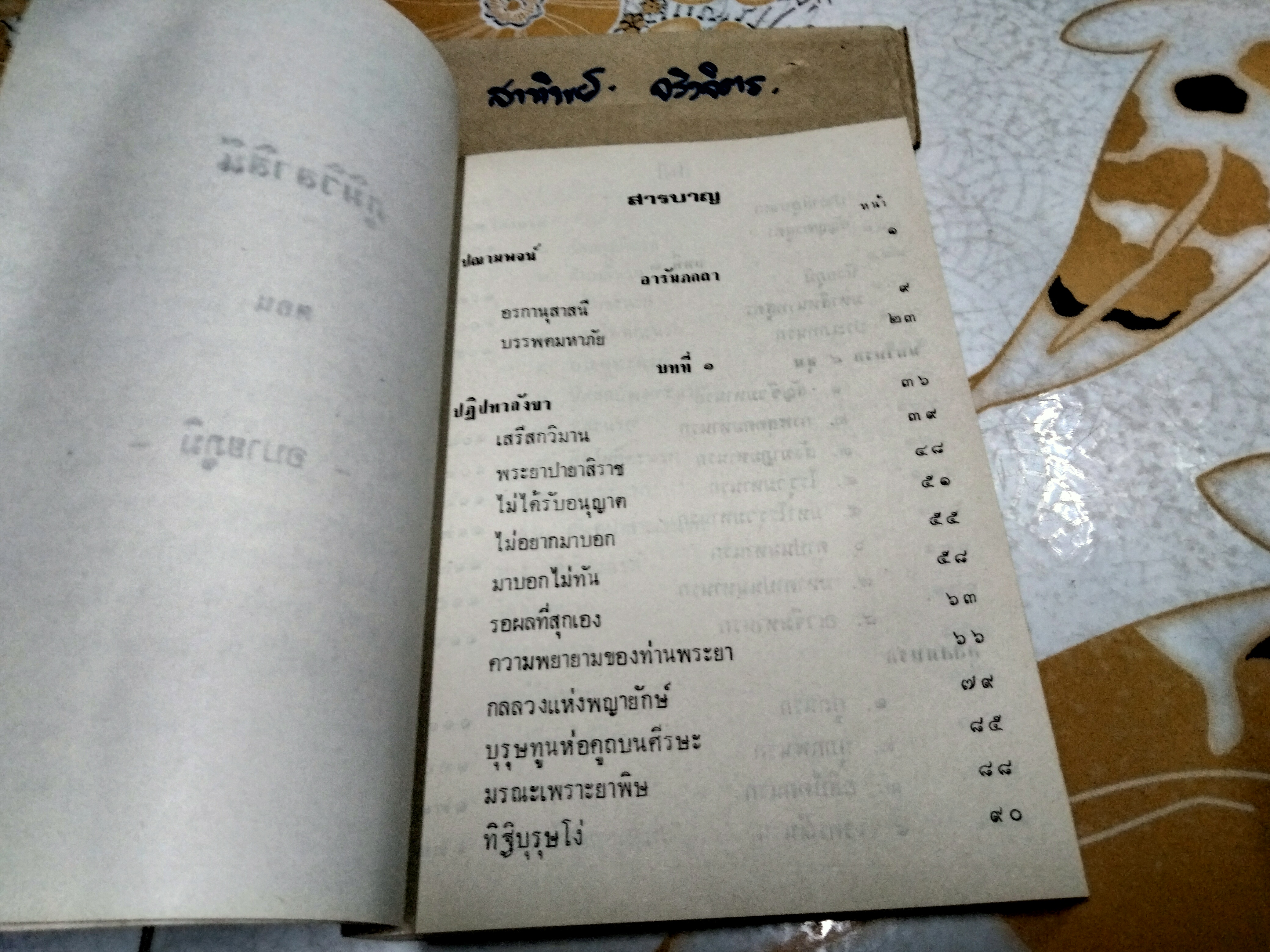 ภูมิ วิลาสินี ตอน มนุสสภูมิ และ เทวภูมิ ผลงานของ ท่านเจ้าคุณพระเทพมุนี