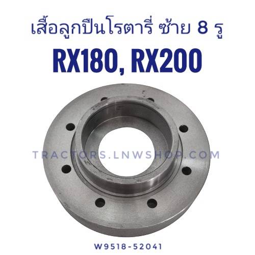 เสื้อเรือนลูกปืนโรตารี่ RX180-200 ซ้าย 8 รู (W9518-52041)