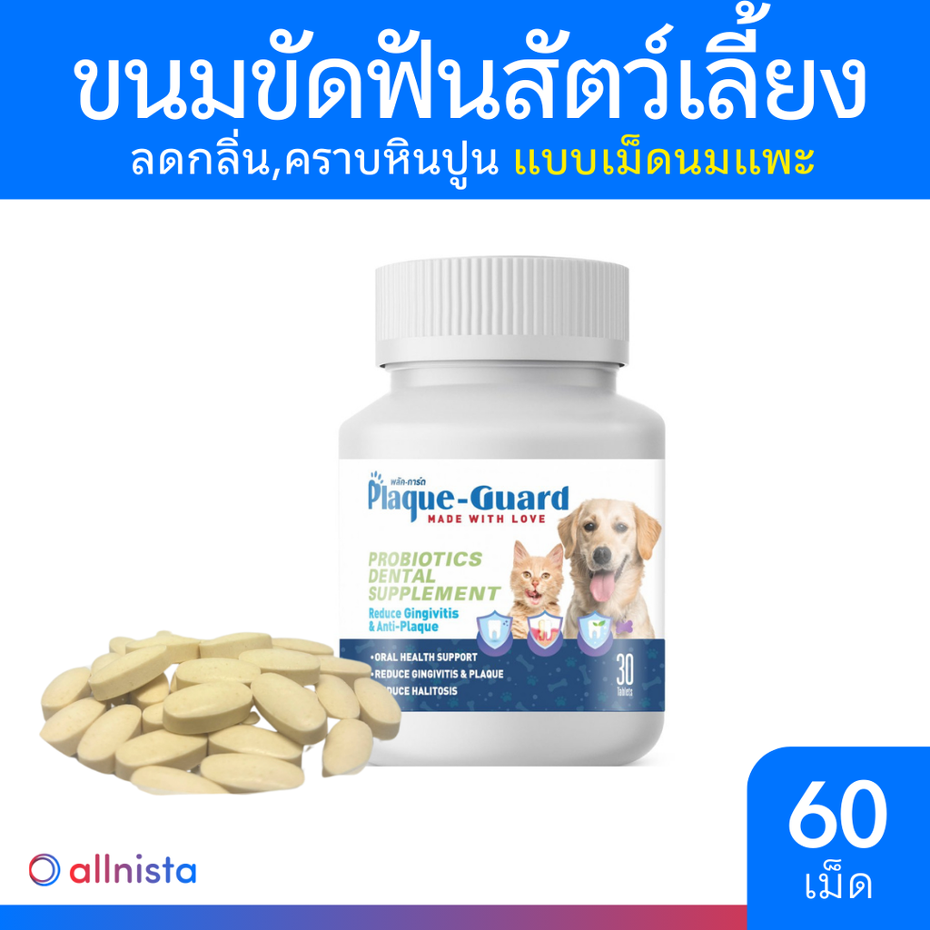 Plaque-Guard ขนมขัดฟันน้องหมา 60 เม็ด ลดกลิ่นปาก,คราบหินปูน เสริมโพรไบโอติก Probiotics Dental Supplement