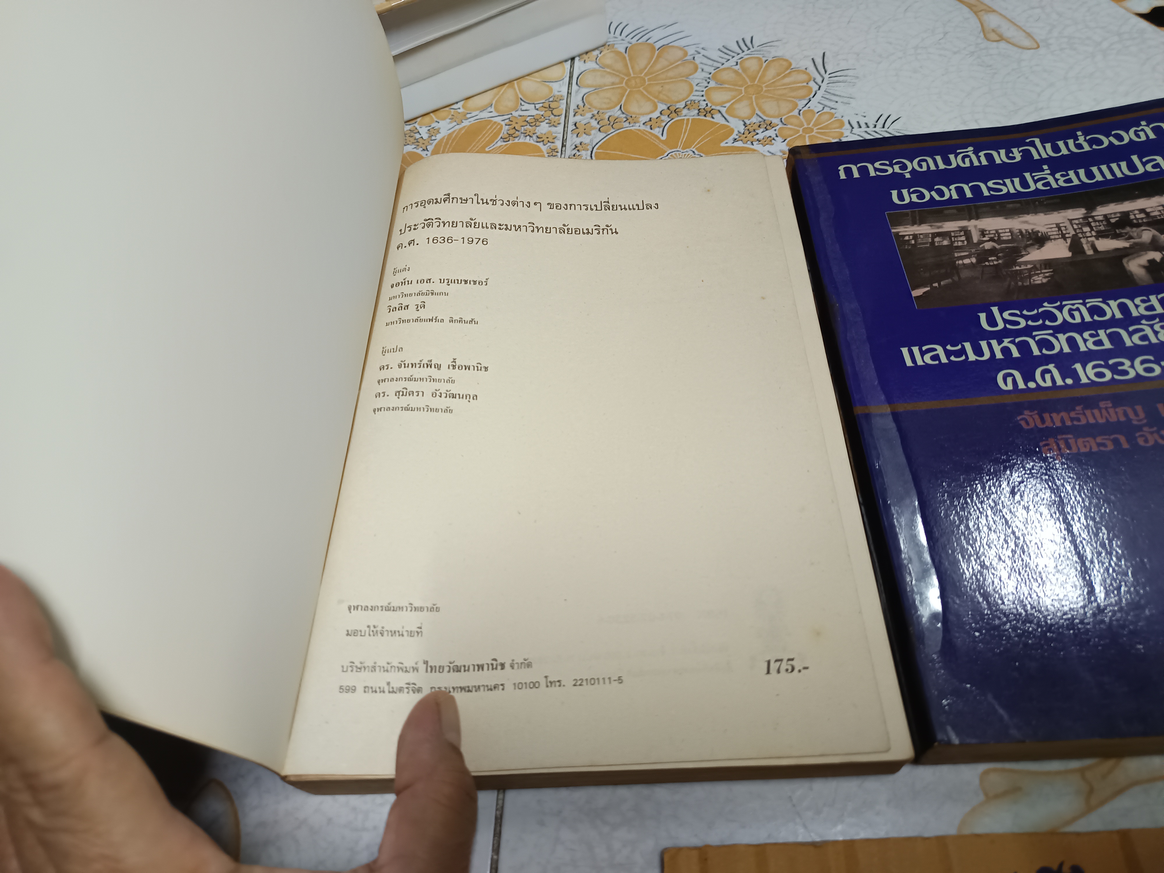 การอุดมศึกษาในช่วงต่าง ๆ ของการเปลี่ยนแปลง ประวัติวิทยาลัยและมหาวิทยาลัยอเมริกัน ค.ศ. 1636-1976 (Higher education in transition) โดย จอห์น เอส บรูแบชเชอร์ และ วิลลิส รูดิ - จันทร์เพ็ญ เชื้อพานิช และ สุมิตรา อังวัฒนกุล แปล
