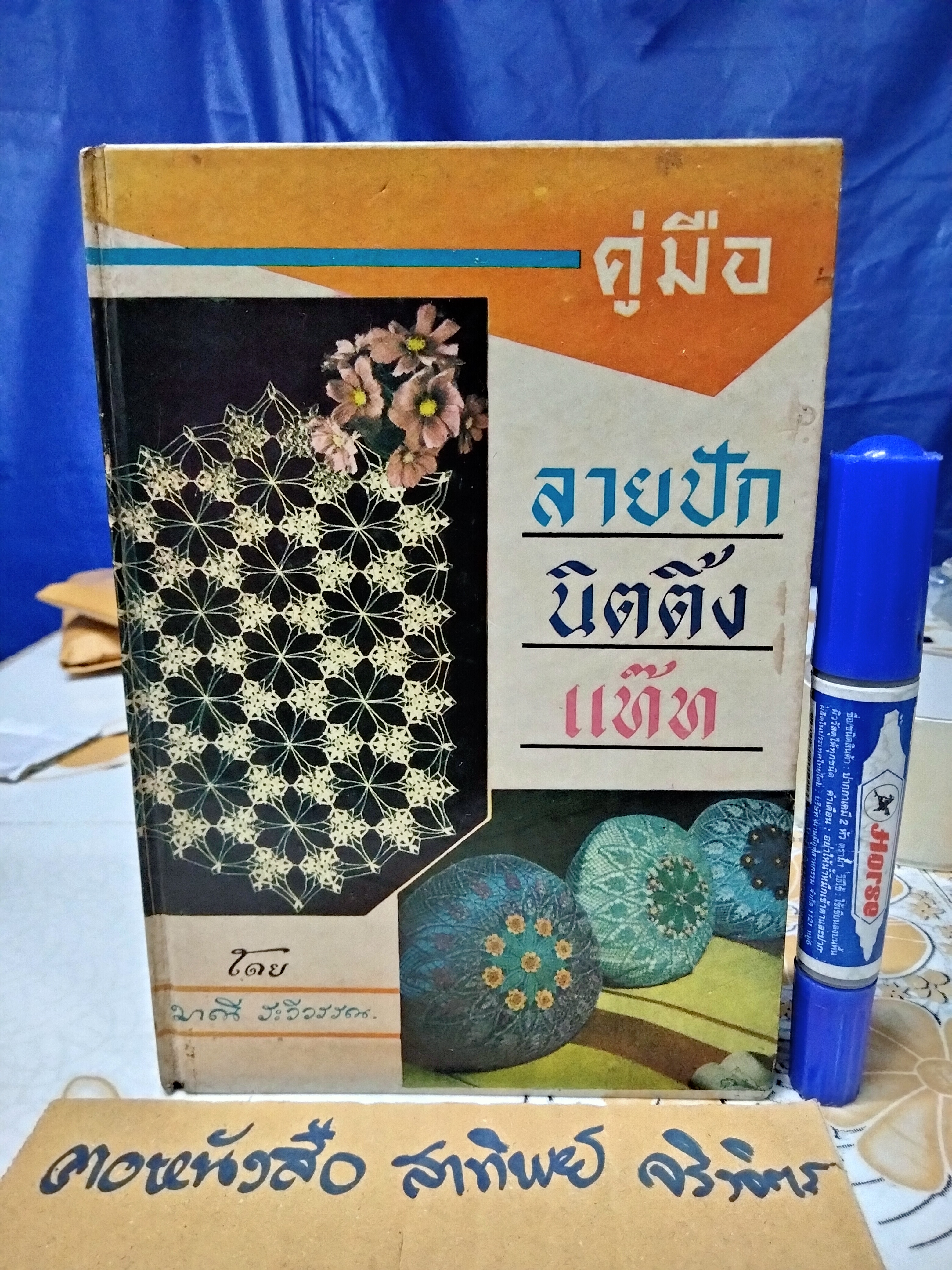 คู่มือลายปัก นิตติ้ง แท๊ท โดย มานี ระวีวรรณ จัดพิมพ์โดย สนพ. พิทยาคาร พ.ศ.2511 **สินค้าหมด**