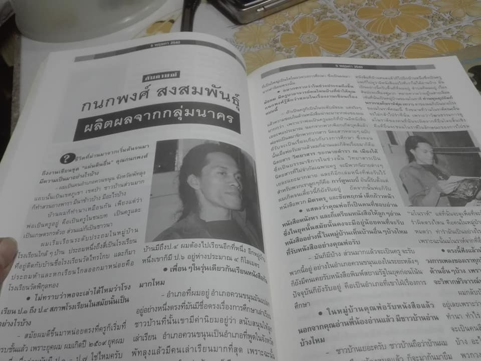 5 พฤษภา - วารสาร กองทุนศรีบูรพา ประจำปี 2540 "สุชาติ สวัสดิ์ศรี"