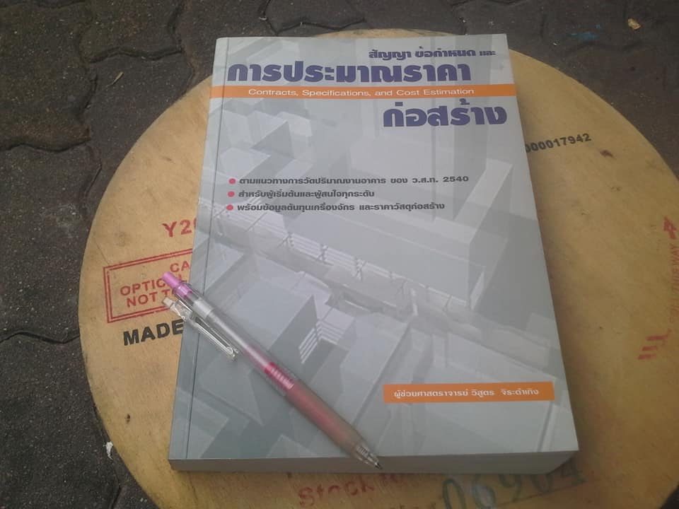 สัญญา ข้อกำหนด และการประมาณราคาก่อสร้าง (Contract, Specifications , and Cost Estimation) โดย ผู้ช่วยศาสตราจารย์ วิสูตร จิระดำเกิง **สินค้าหมด**
