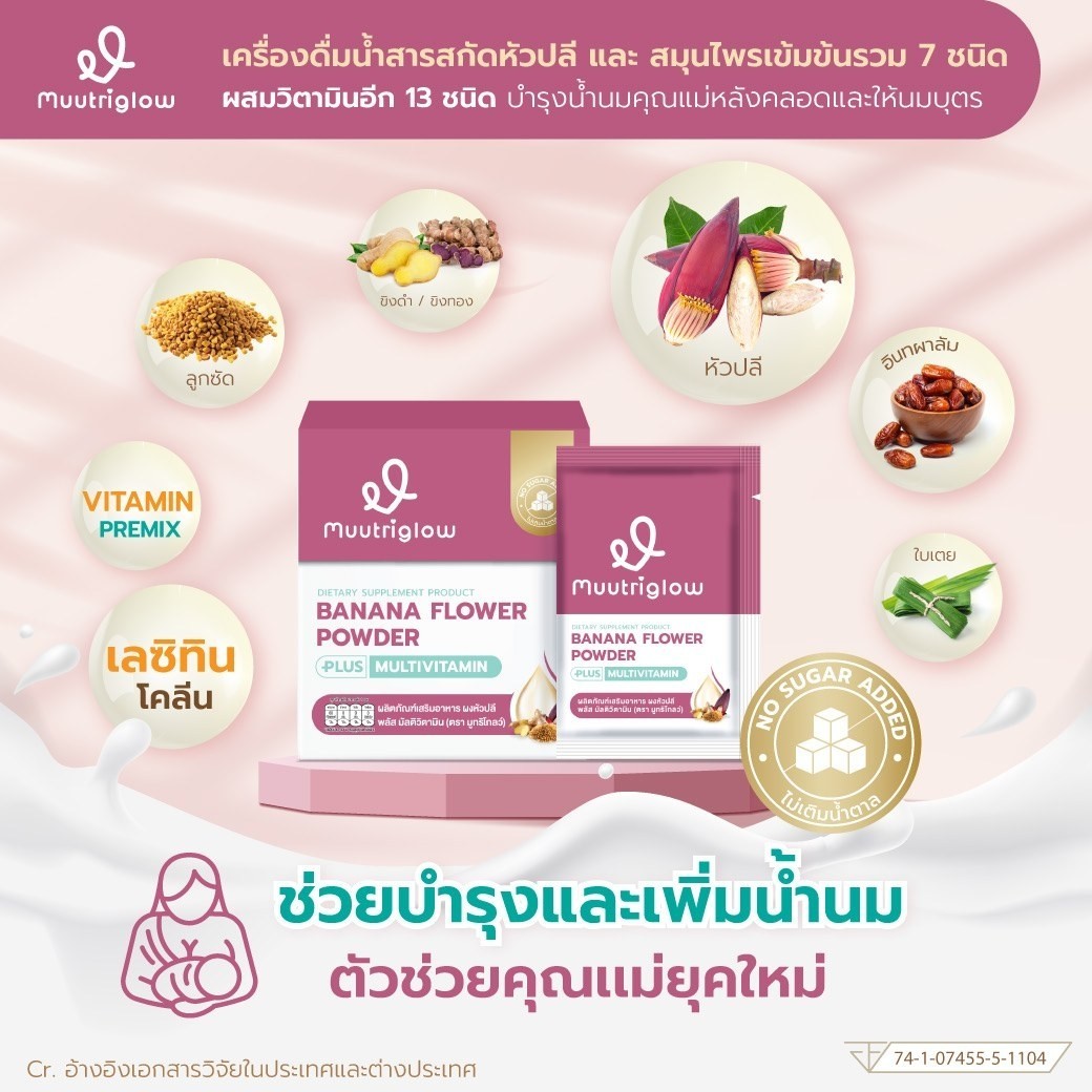Muutriglow มูทริโกลว์ มิวนิษฐา อาหารเสริมเพิ่มน้ำนมสำหรับคุณแม่ บำรุงน้ำนมแม่หลังคลอด กู้น้ำนม 10 ซอง