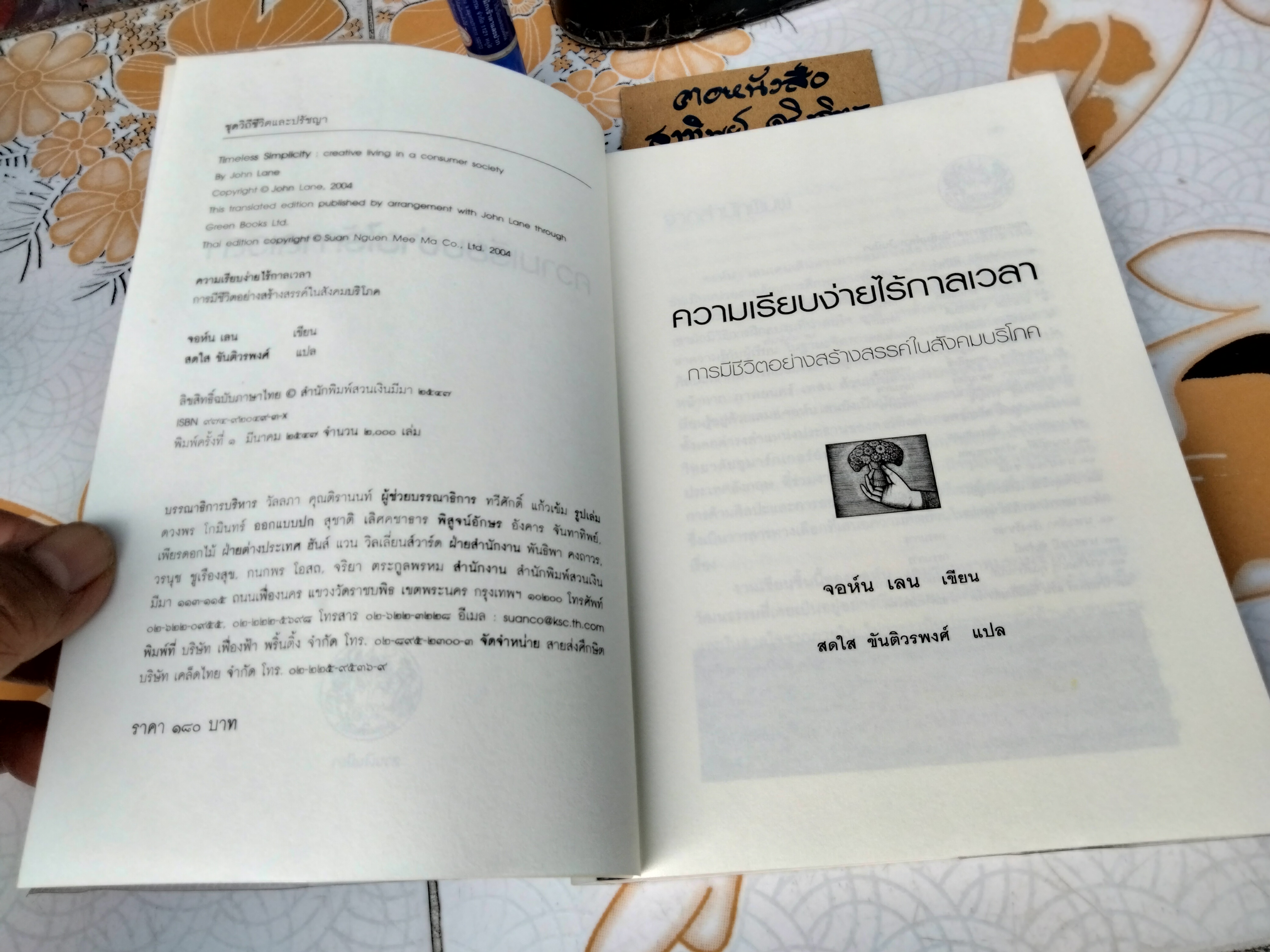 ความเรียบง่ายไร้กาลเวลา TIMELESS SIMPLICITY ผู้เขียน John Lane (จอนห์ เลน) ผู้แปล สดใส ขันติวรพงศ์ (พิมพ์ครั้งแรก พ.ศ.2547 ) **สินค้าหมด**