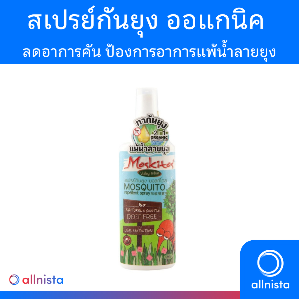 มอสกีโตส สเปรย์กันยุง ออแกนิค Moskitos Mosquito Repellent Spary มีให้เลือก 2 ขนาด