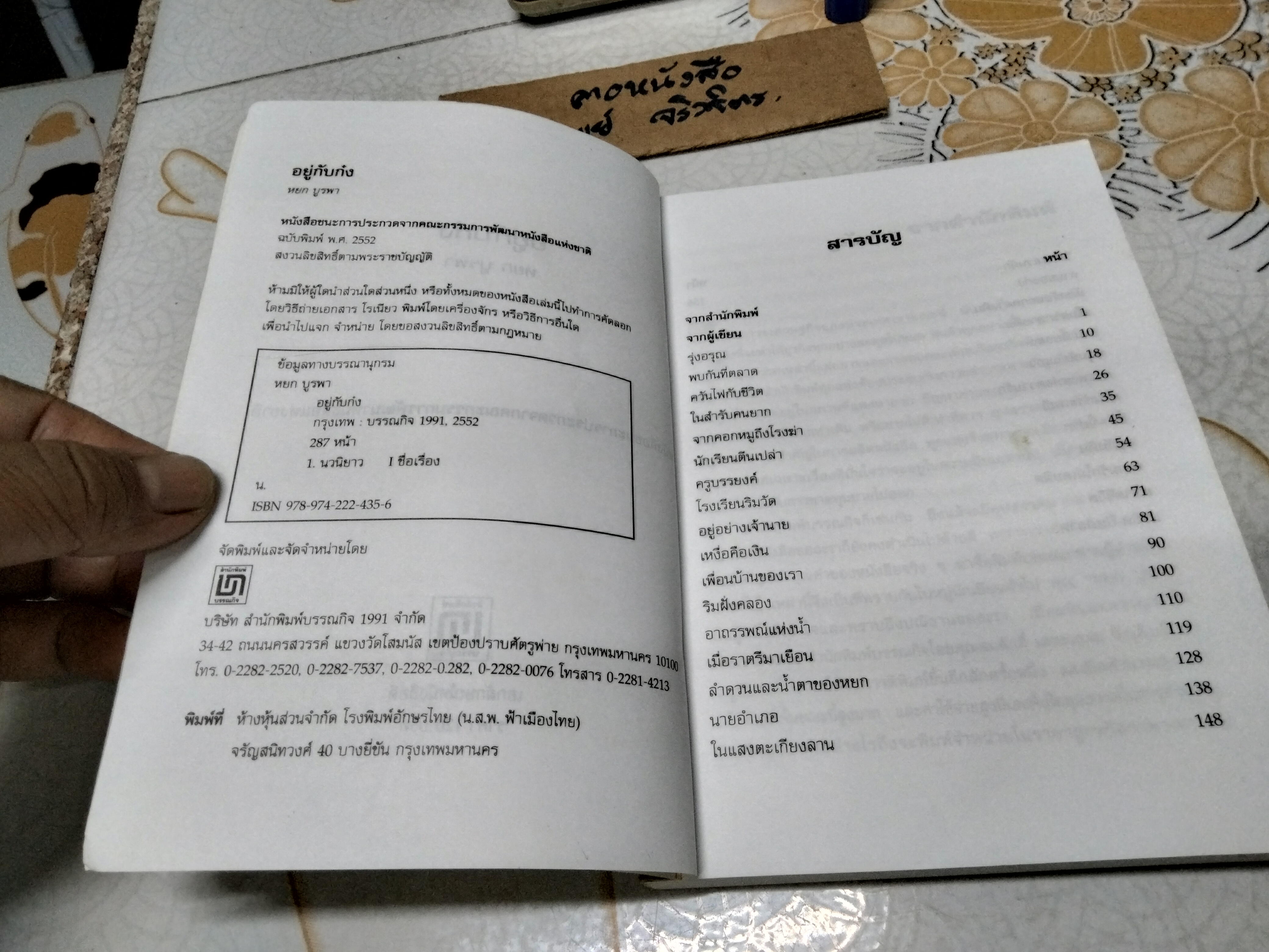 อยู่กับก๋ง - หยก บูรพา ฉบับพิมพ์ 2552 (ปกหลังมีรอยพับ)