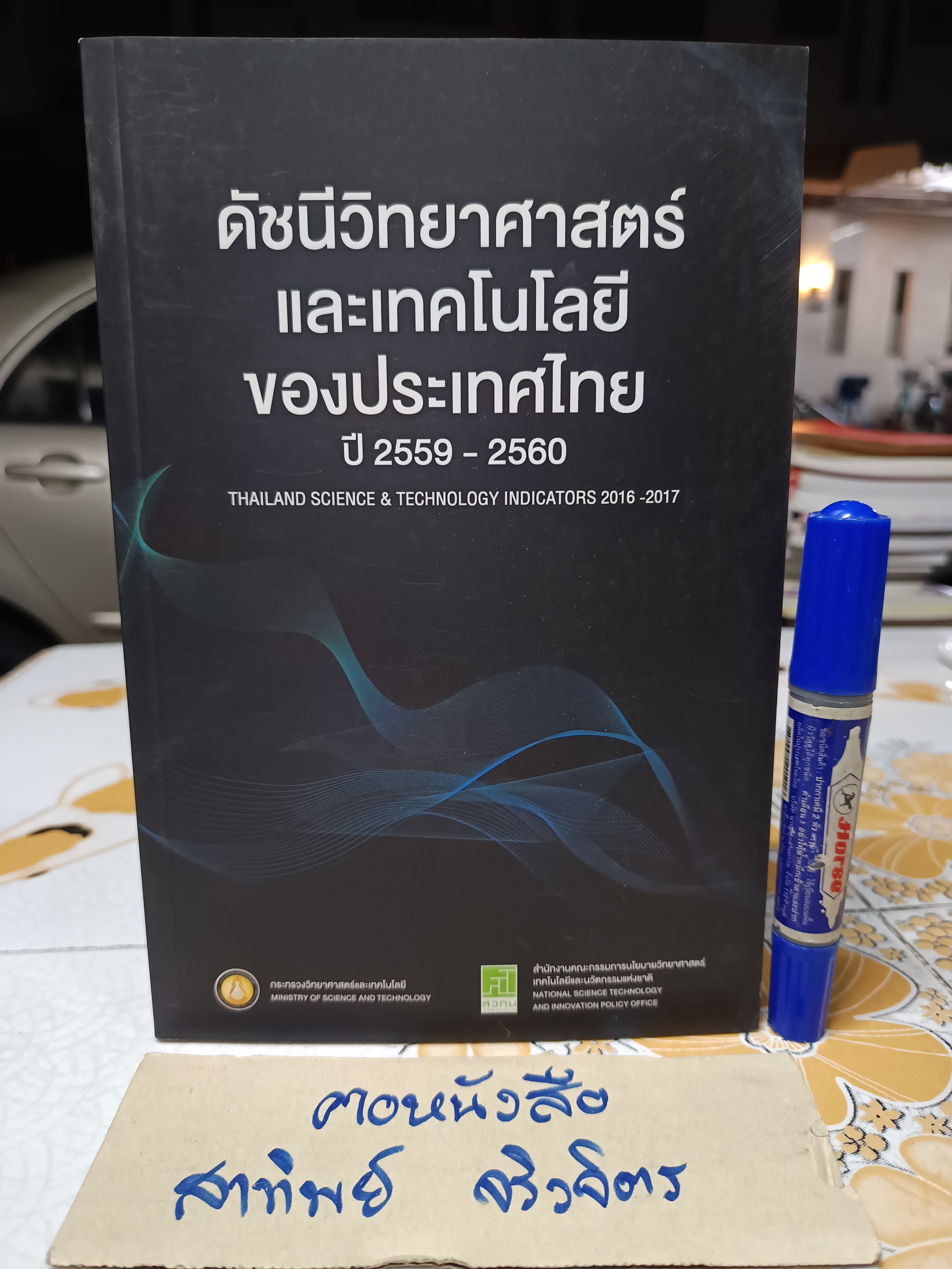 ดัชนีวิทยาศาสตร์และเทคโนโลยีของประเทศไทย ปี 2559-2560 Thailand science & technology indicators 2016-2017