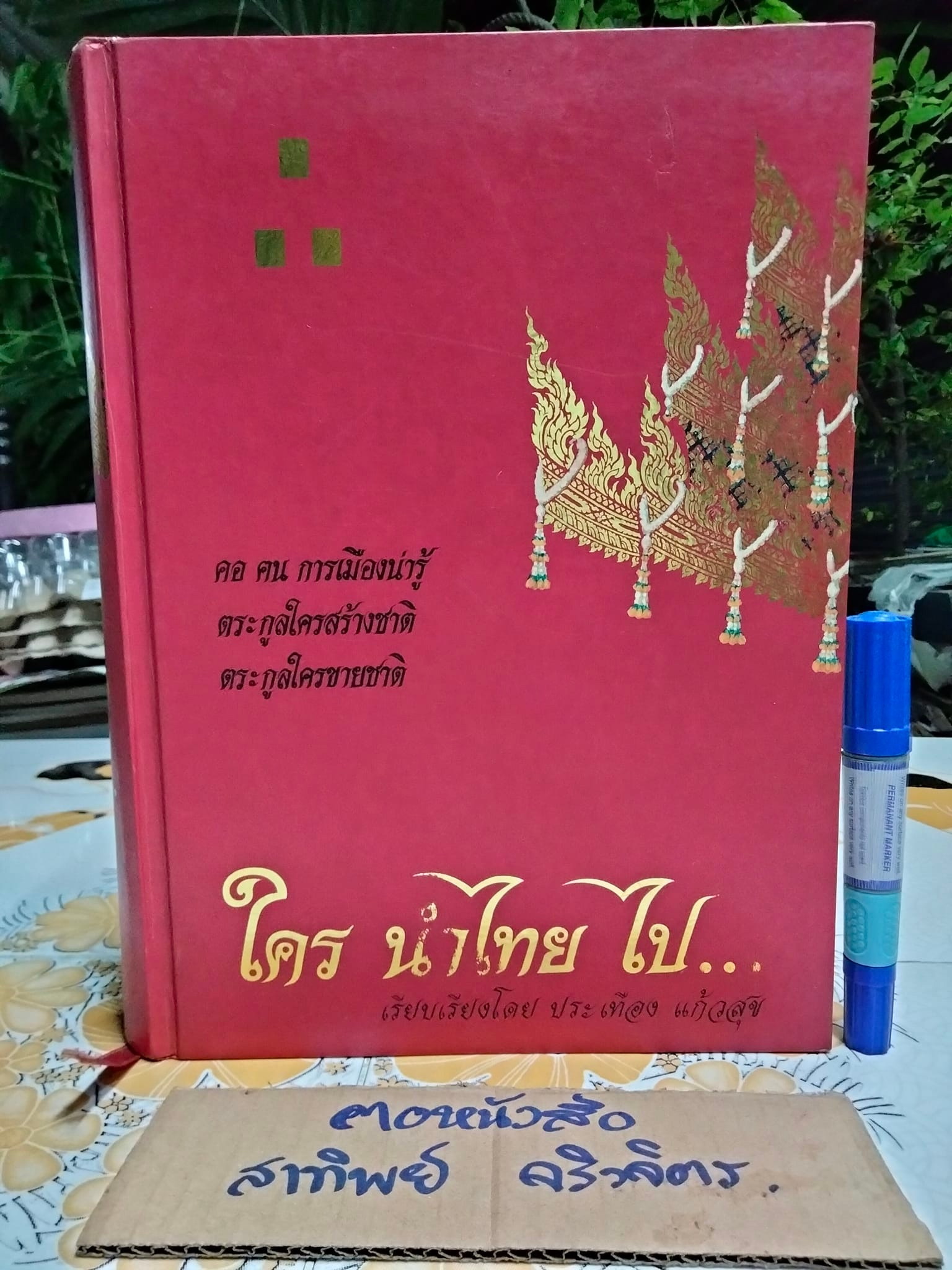 ใคร นำไทย ไป...โดย ประเทือง แก้วสุข **สินค้าหมด**