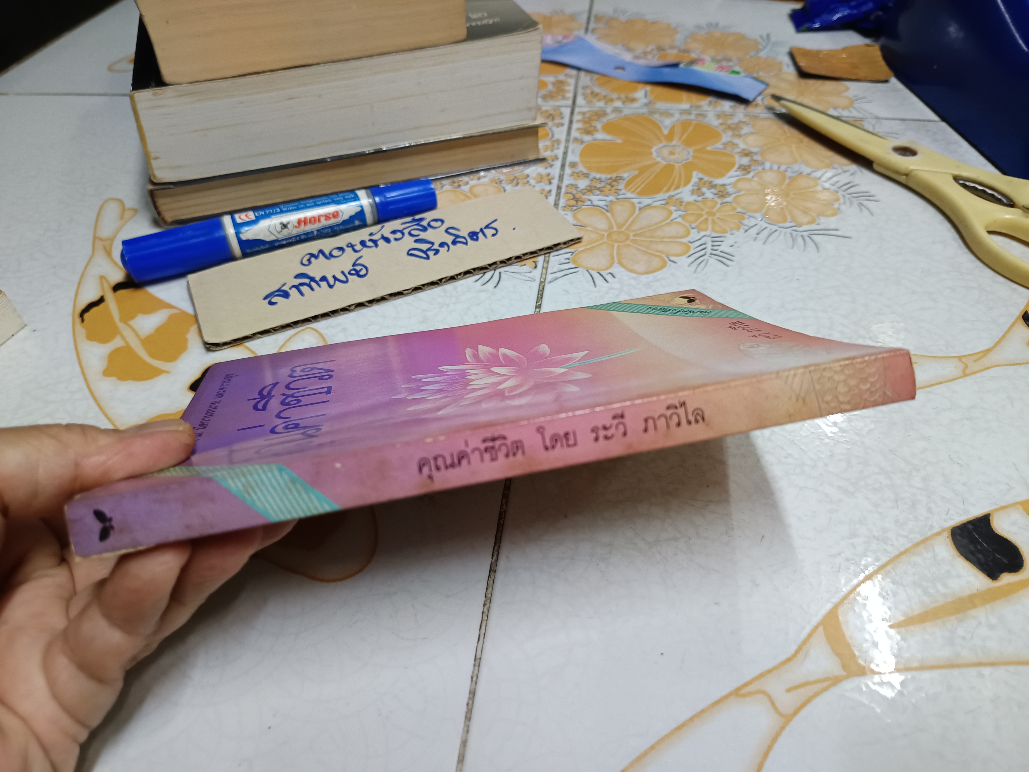 คุณค่าชีวิต โดย ระวี ภาวิไล ฉบับพิมพ์ครั้งที่ 2 /2532