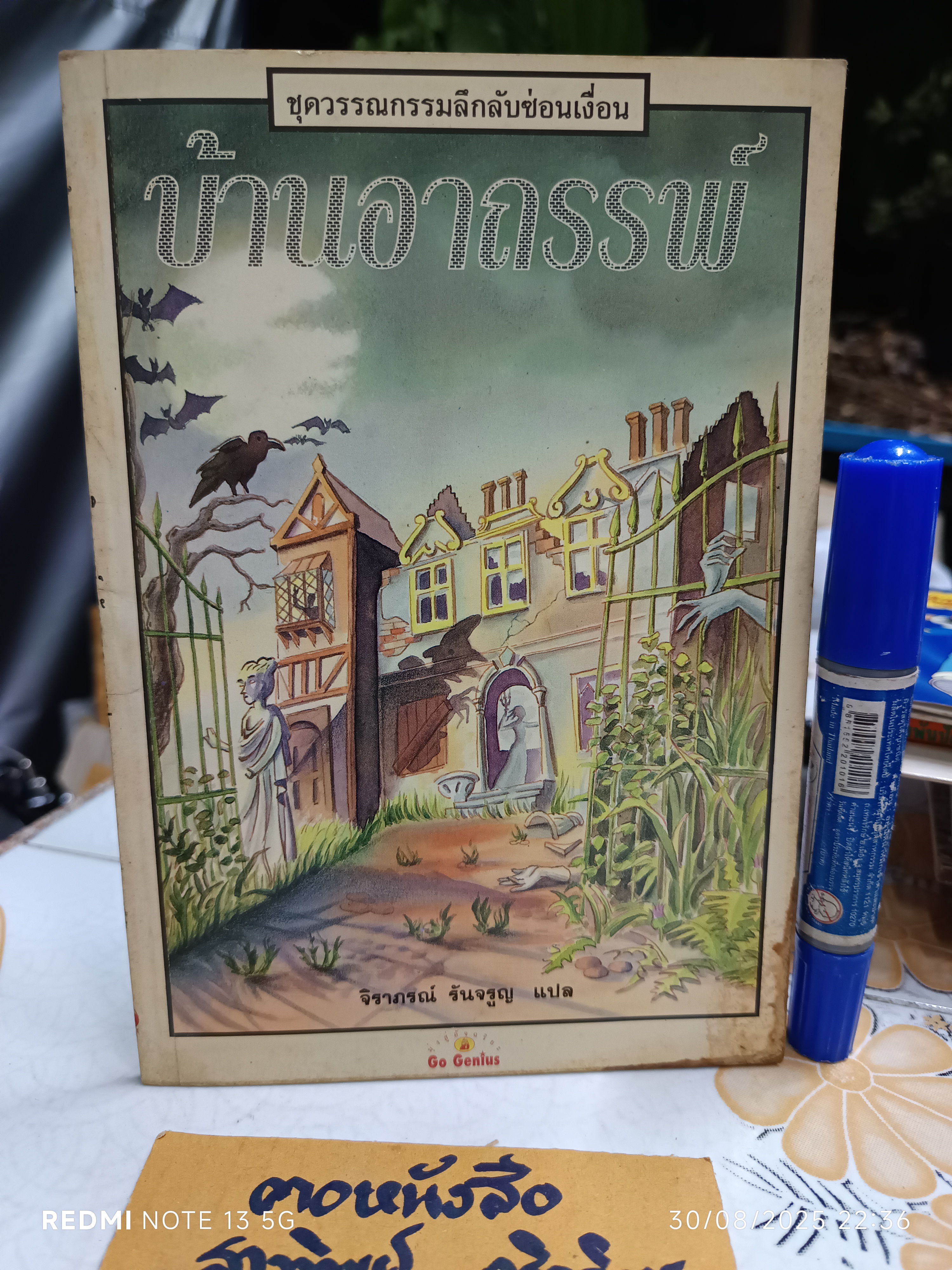 บ้านอาถรรพ์ หนังสือชุดวรรณกรรมลึกลับซ่อนเงื่อน ของ นานมีบุ๊คส์ พิมพ์ครั้งแรกพ.ศ 2537 ** มีคราบน้ำที่มุมขวาล่าง