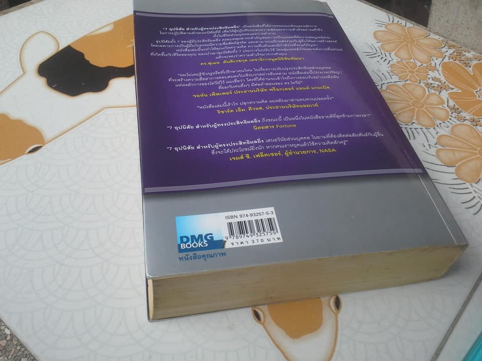 7 อุปนิสัย สำหรับผู้ทรงประสิทธิผลยิ่ง The 7 Habits of Highly Effective People บทเรียนทรงพลัง เพื่อการแปลงโฉมชีวิตส่วนบุคคล ผู้เขียน Stephen R. Covey (สตีเฟน อาร์ โควีย์) , นพดล เวชสวัสดิ์ แปล **สินค้าหมด**