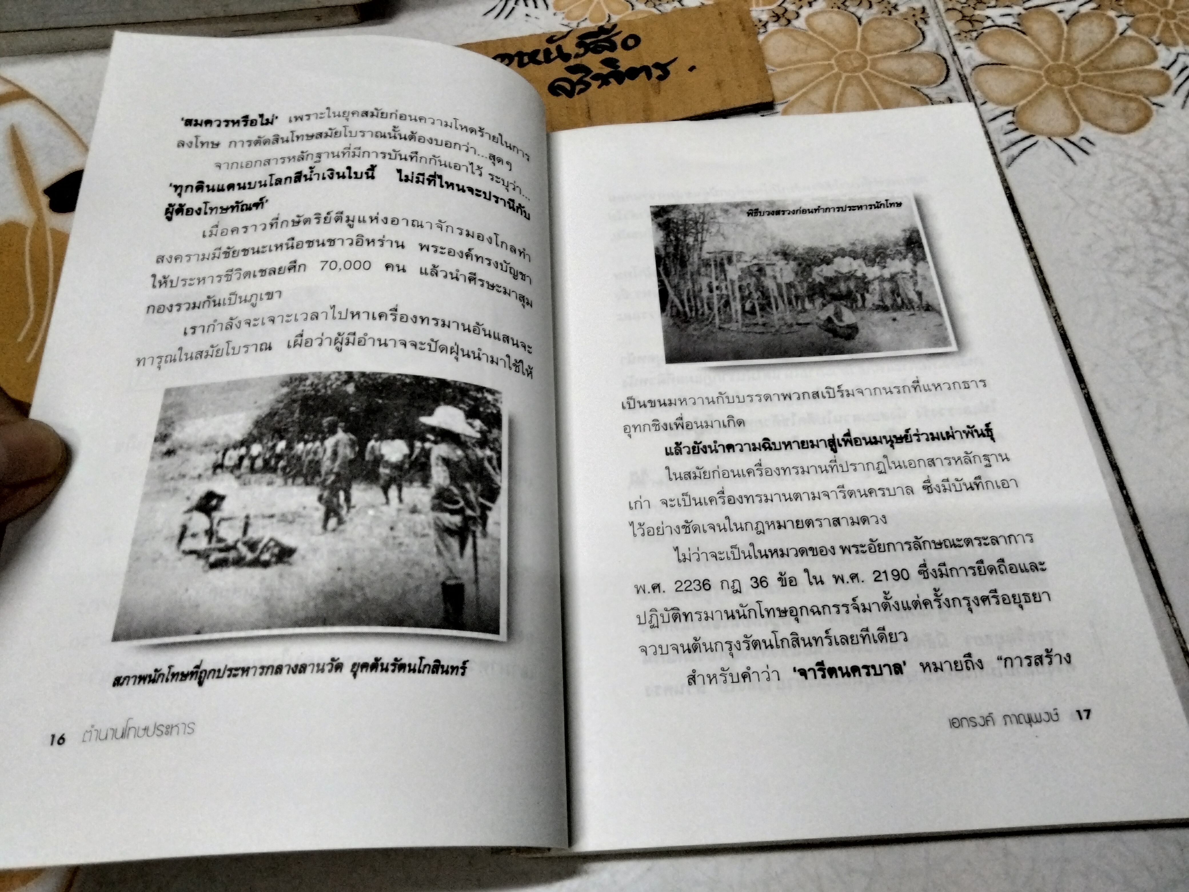 ตำนานโทษประหาร เอกรงค์ ภาณุพงษ์