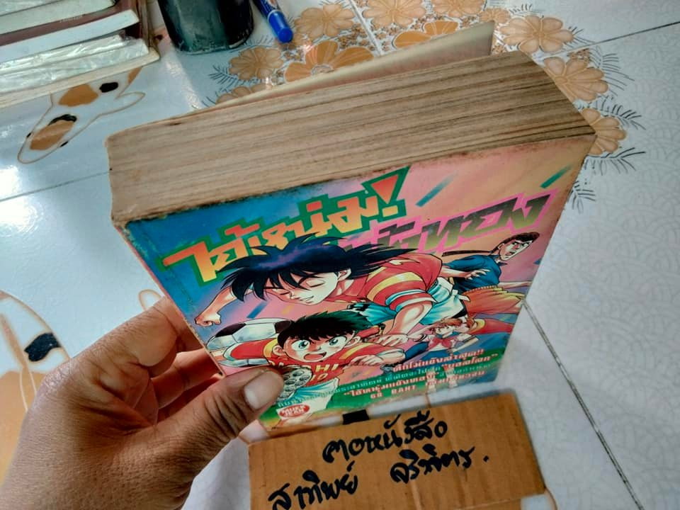 ไอ้หนุ่มแข้งทอง (เล่มเดียวจบ) - สนพ.หมึกจีน **สินค้าหมด**