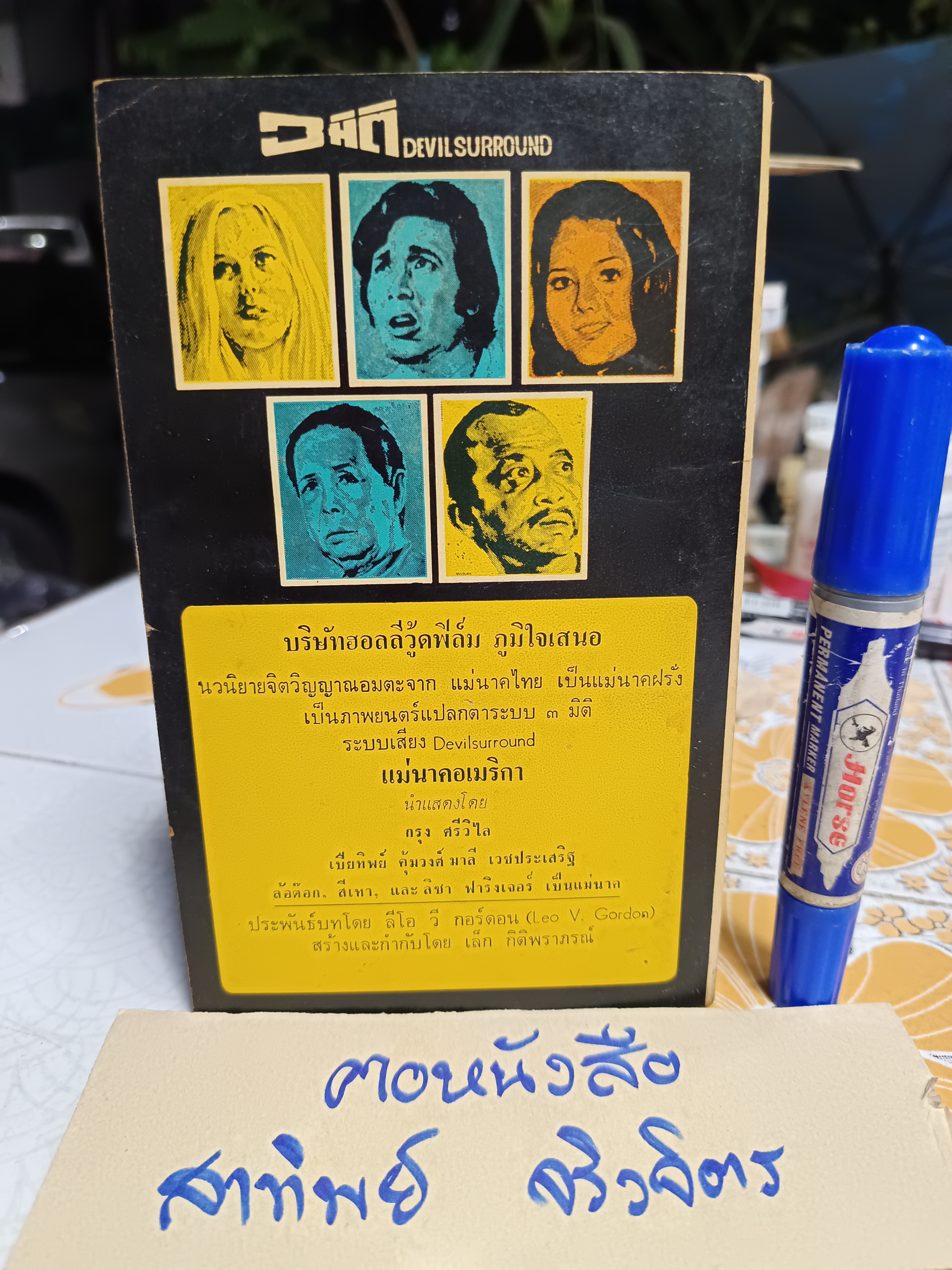 แม่นาคอเมริกา (The Pot) ลี โอ วี กอร์ดอน เขียน กิติพราภรณ์ แปล ฮอลลีวู้ดฟิล์ม จัดพิมพ์ สำนักพิมพ์ประพันธ์สาส์น พ.ศ 2518 **สินค้าหมด**