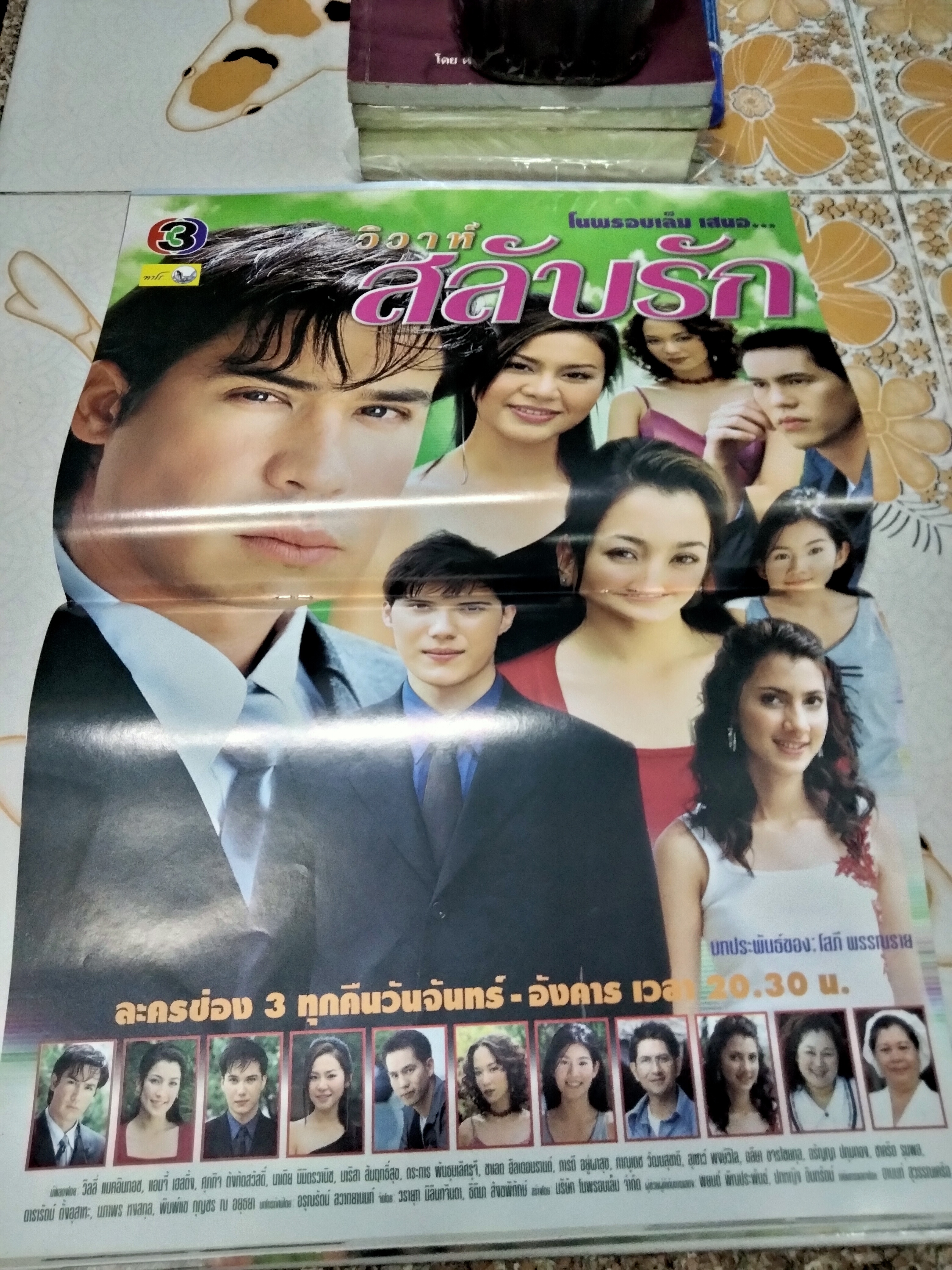 วิวาห์สลับรัก - นิตยสารเรื่องย่อละคร