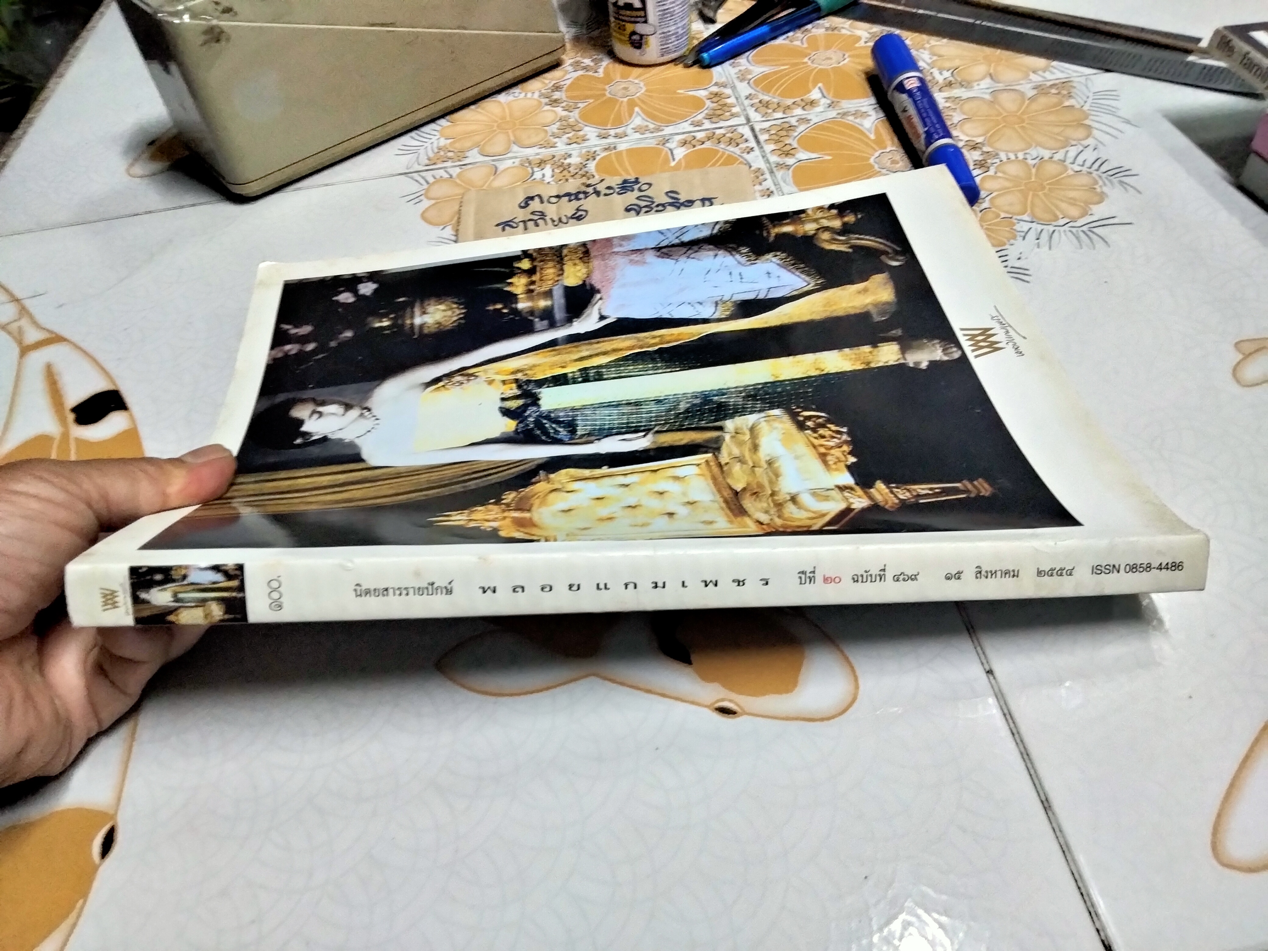 นิตยสารพลอยแกมเพชร (ปกพระสาทิสลักษณ์ สมเด็จพระนางเจ้าสิริกิติ์ พระบรมราชินีนาถ) ปีที่ 20 ฉ.469 15 สิงหาคม 2554