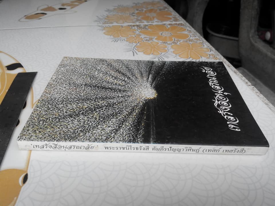 หนังสือเทสรังสีอนุสรณาลัย หลวงปู่เทสก์ เทสรังสี วัดหินหมากเป้ง **สินค้าหมด**