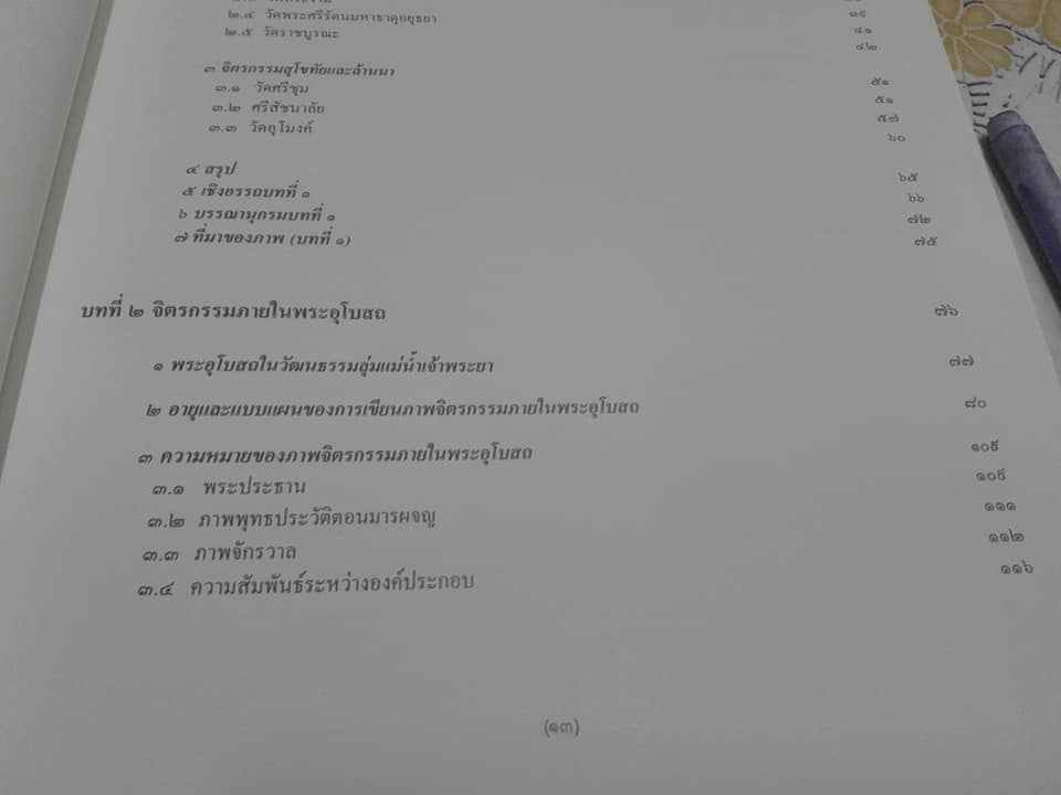 สัญลักษณ์ในงานจิตรกรรมไทย ระหว่างพุทธศตวรรษที่ 19-24 โดย ผู้ช่วยศาสตราจารย์ ดร.เสมอชัย พูลสุวรรณ