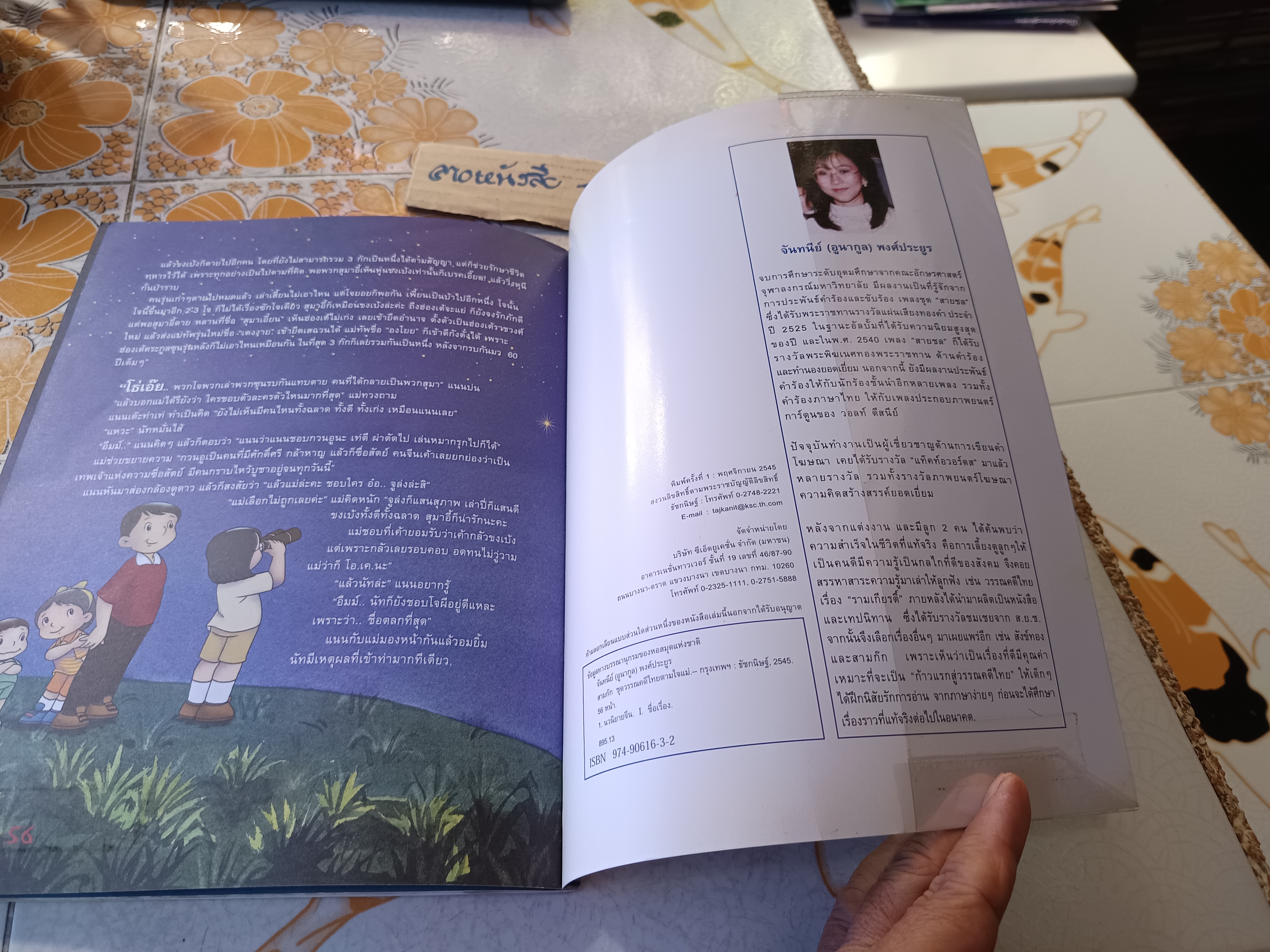 สามก๊ก - หนังสือชุดวรรณคดีไทยตามใจแม่ บทนิทานโดย จันทนีย์ (อูนากูล) พงศ์ประยูร