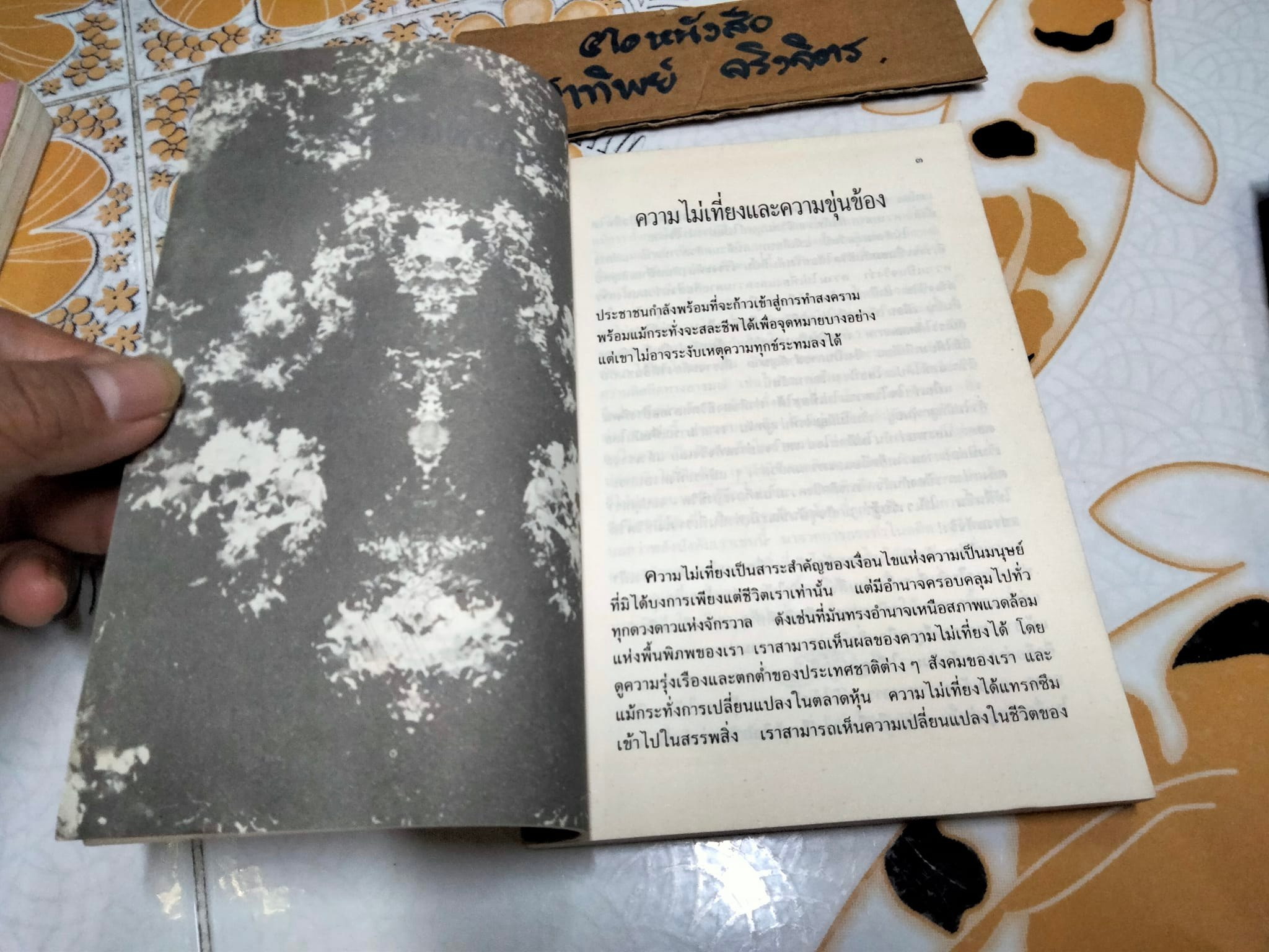 ดุลยภาพแห่งชีวิต - ตาร์ถัง ทุลกู เขียน , วัชรา ทรัพย์สุวรรณ แปล **สินค้าหมด**