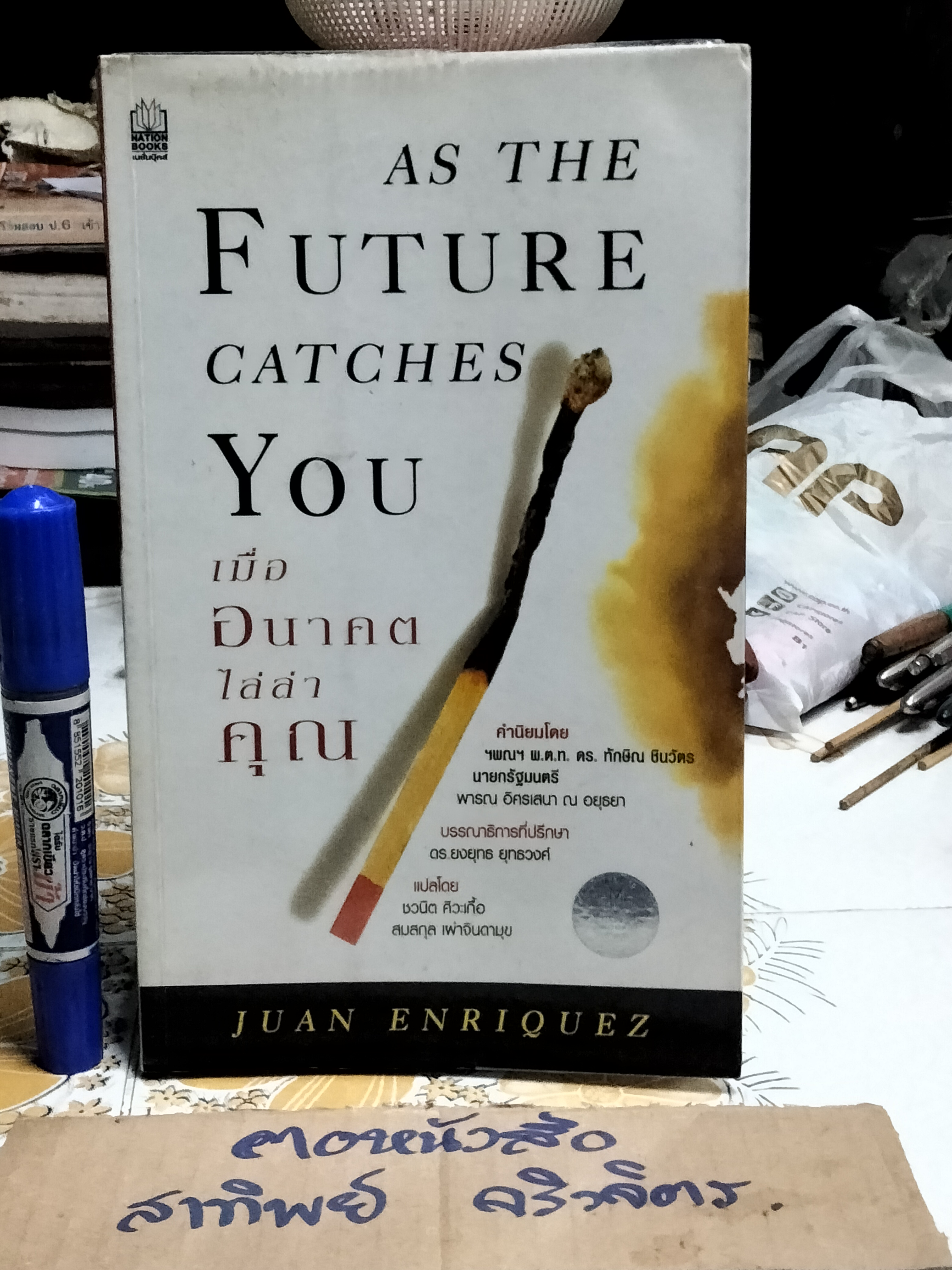 เมื่ออนาคตไล่ล่าคุณ (As The Future Catches You) พิมพ์ครั้งที่ 2/2546 Juan Enriquez เขียน
