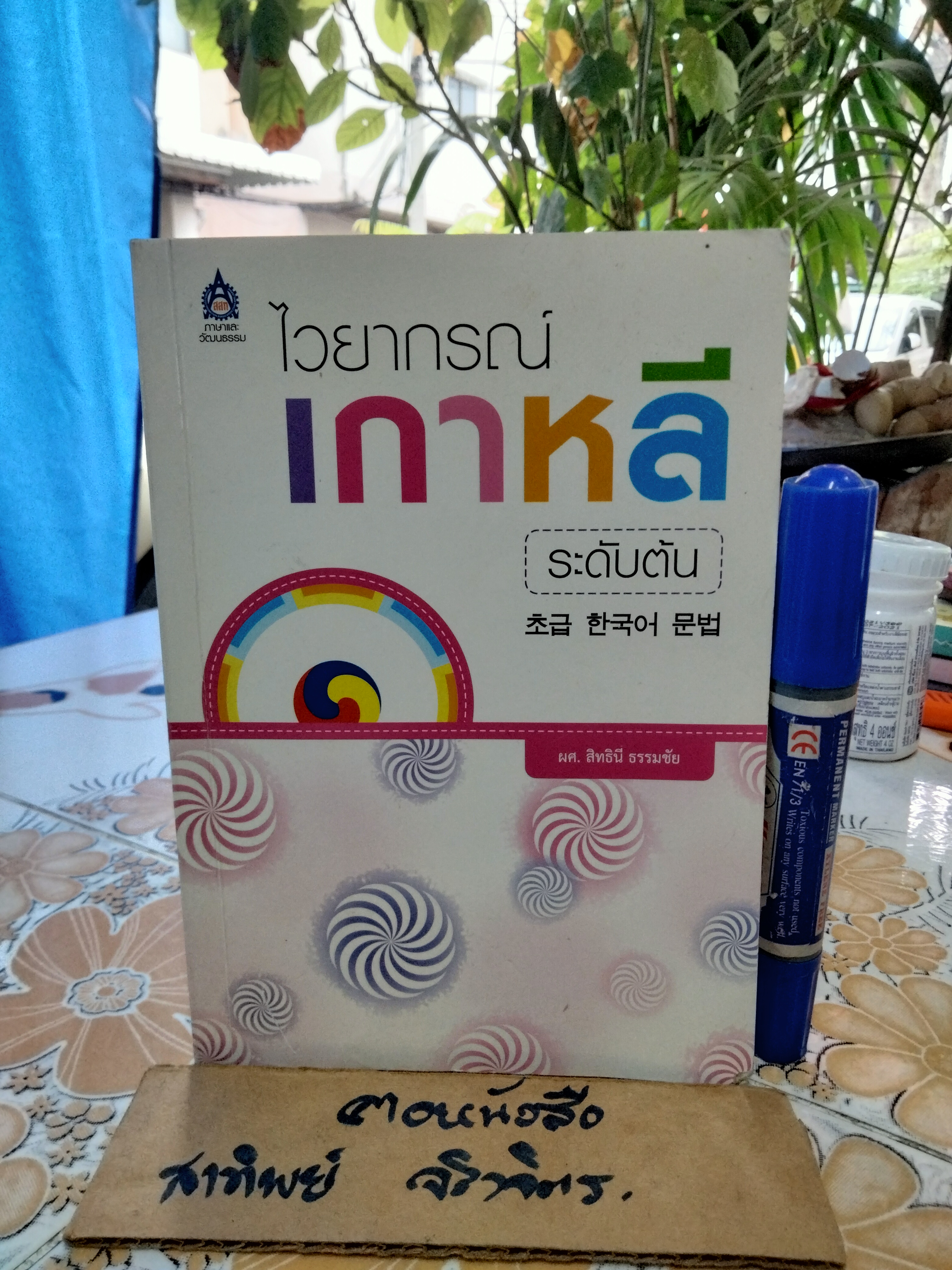 ไวยากรณ์เกาหลีระดับต้น - ผศ.สิทธินี ธรรมชัย