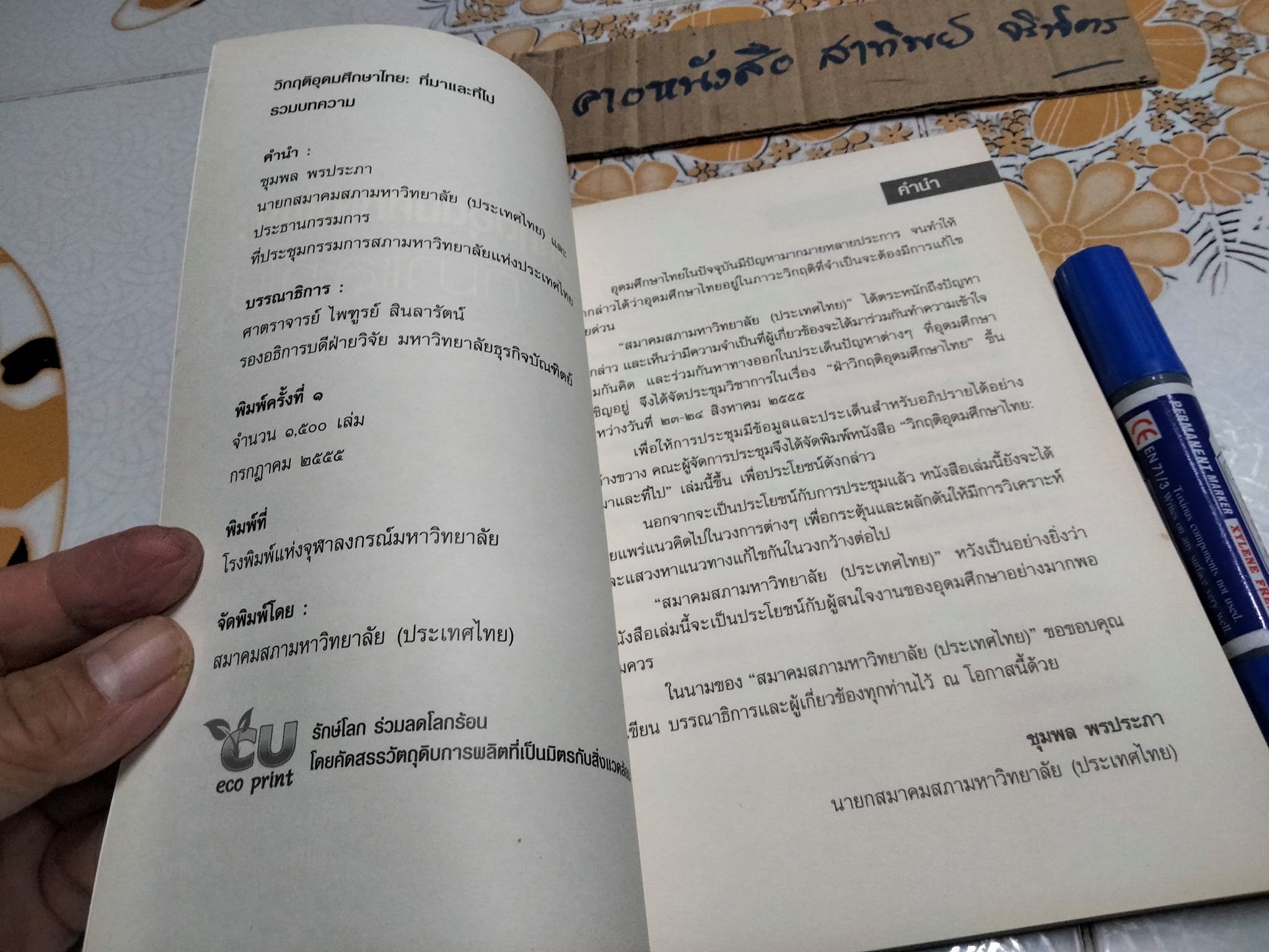 วิกฤตอุดมศึกษาไทย- ที่มาที่ไป (รวมบทความ) บรรณาธิการ โดย ไพฑึ สินลารัตน์