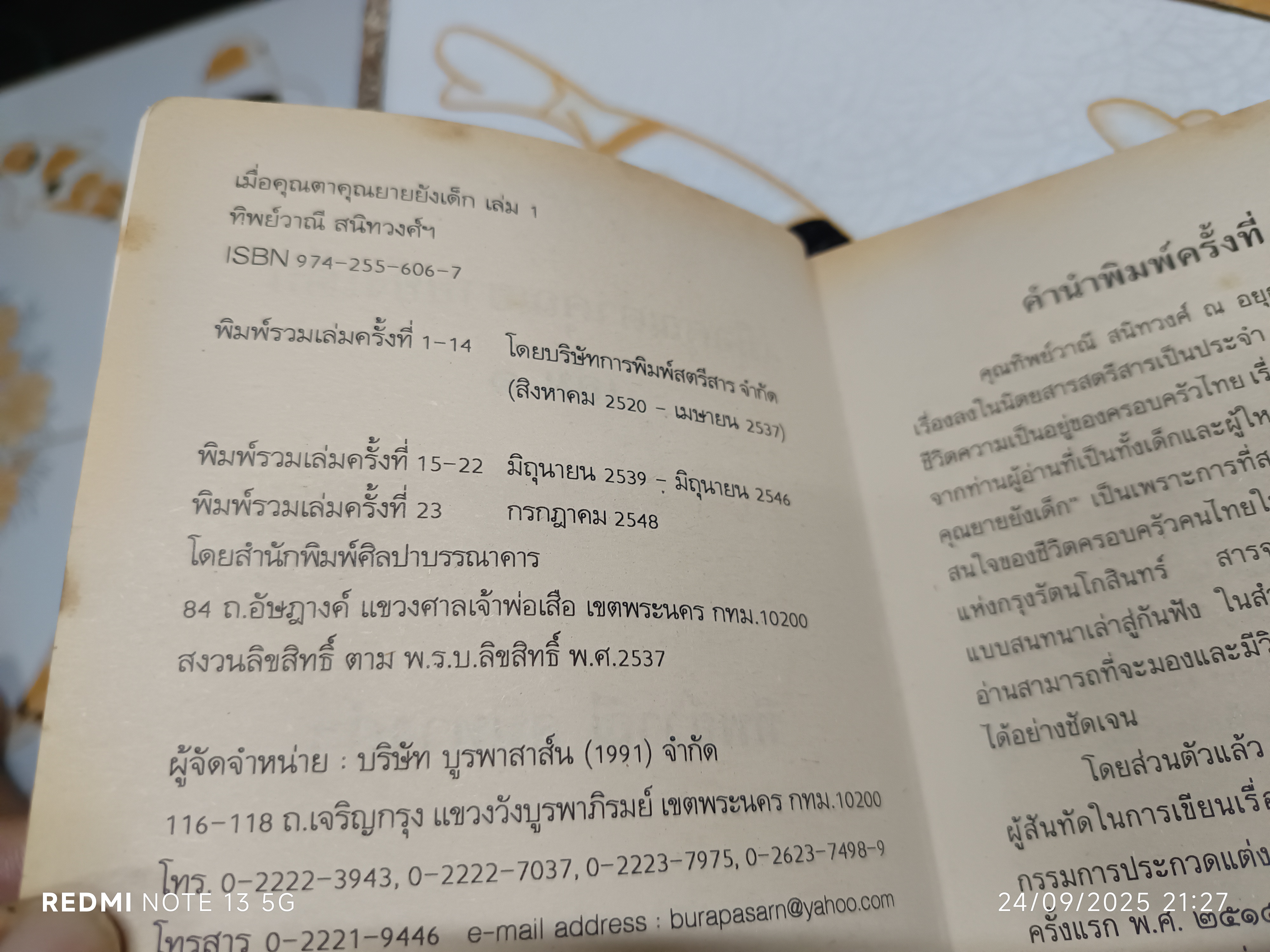 (ขายรวม 2 เล่ม) เมื่อคุณตาคุณยายยังเด็ก เล่ม 1 - 2 โดย ทิพย์วาณี สนิทวงศ์ฯ สำนักพิมพ์ศิลปาบรรณาคาร จัดพิมพ์ **สินค้าหมด**