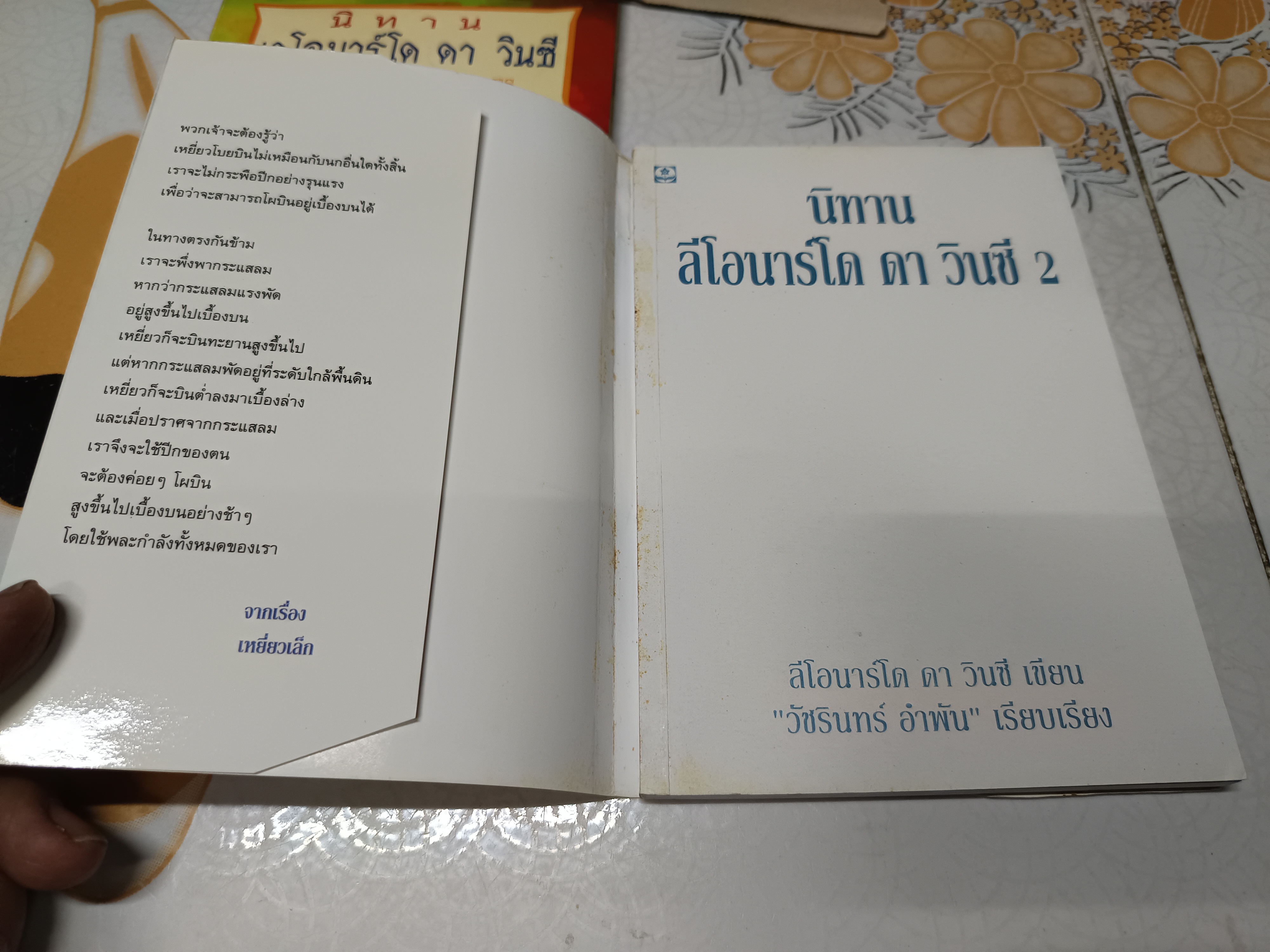 (ขายรวม 2 เล่ม ) นิทานเลโอนาร์โด ดา วินซี เล่ม 1-2