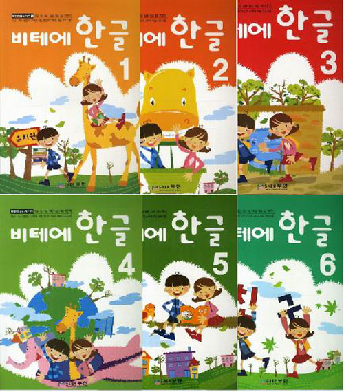 แบบเรียนภาษาเกาหลีสำหรับเด็กเล่ม 1-6 비테에 한글. 1-6 Vite Hangul 1-6 (KC certified)