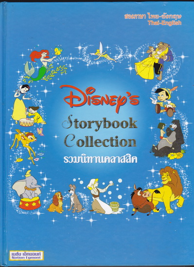 Disney's Storybook Collection รวมนิทานคลาสสิคของดิสนีย์ เล่ม 1 ปกแข็ง **สินค้าหมด**